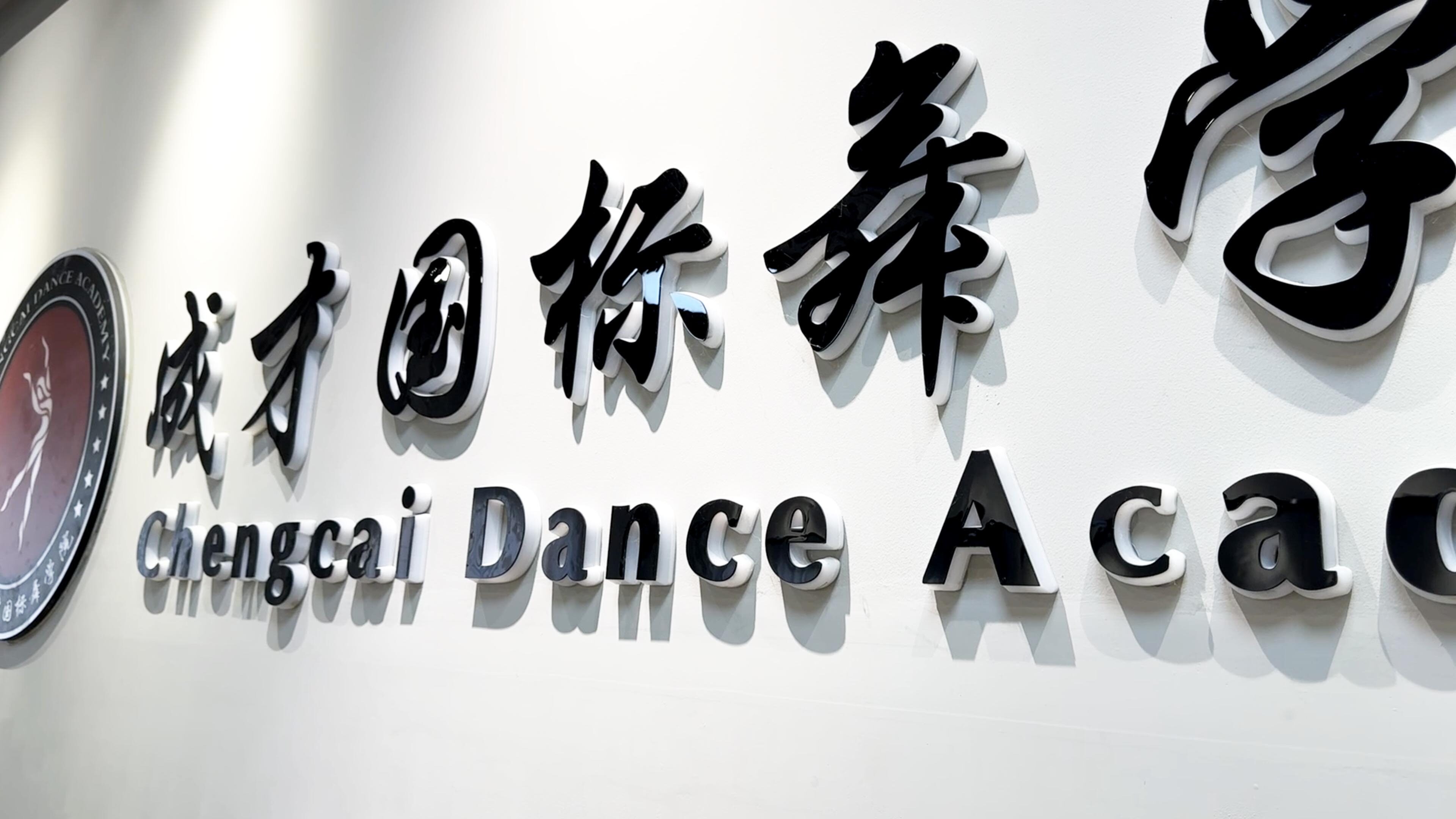 成才舞蹈