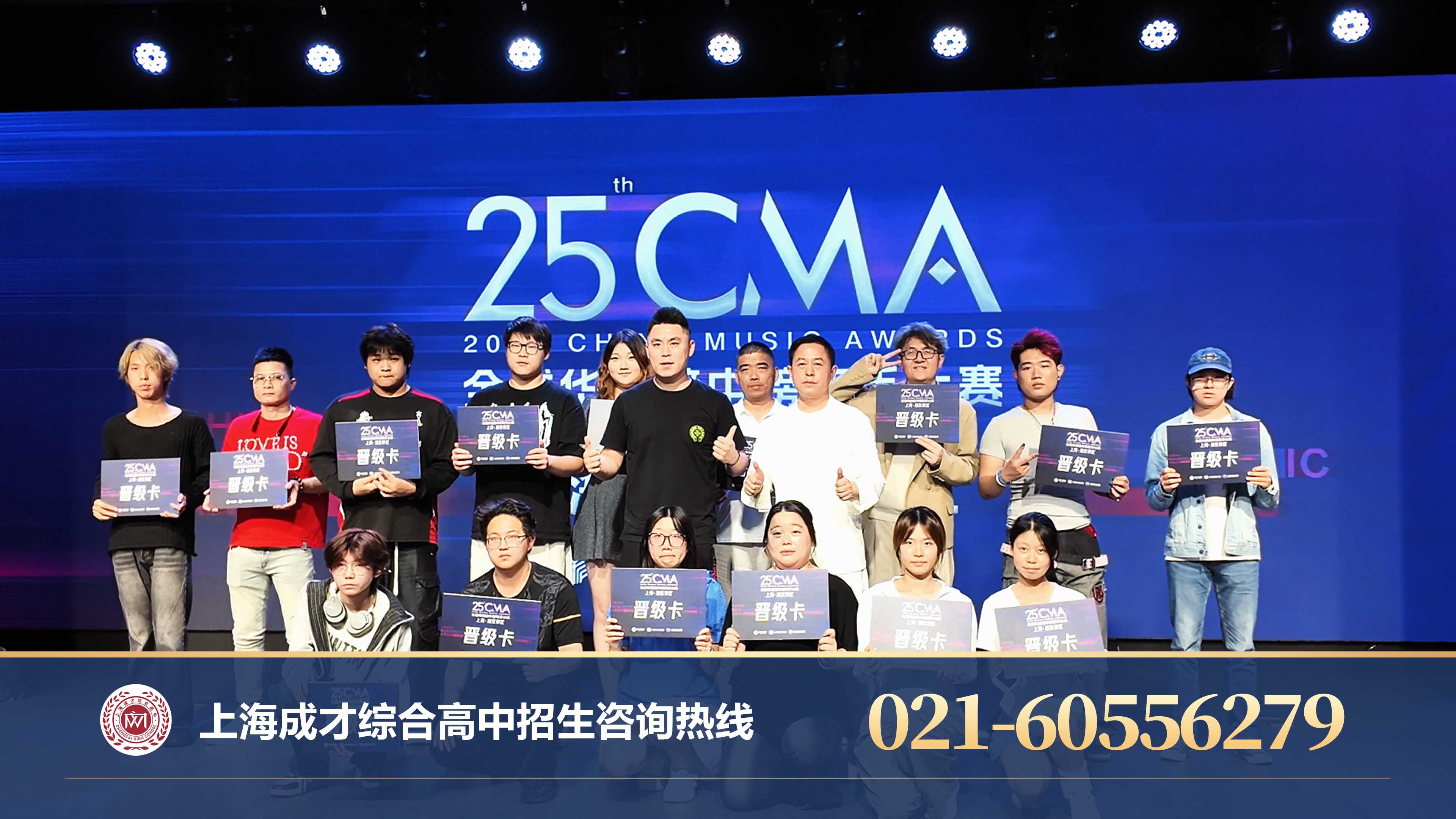 上海成才综合高中校园新闻 - 第25届全球华语榜中榜歌手大赛浦东赛区首场复赛圆满落幕——上海成才综合高中