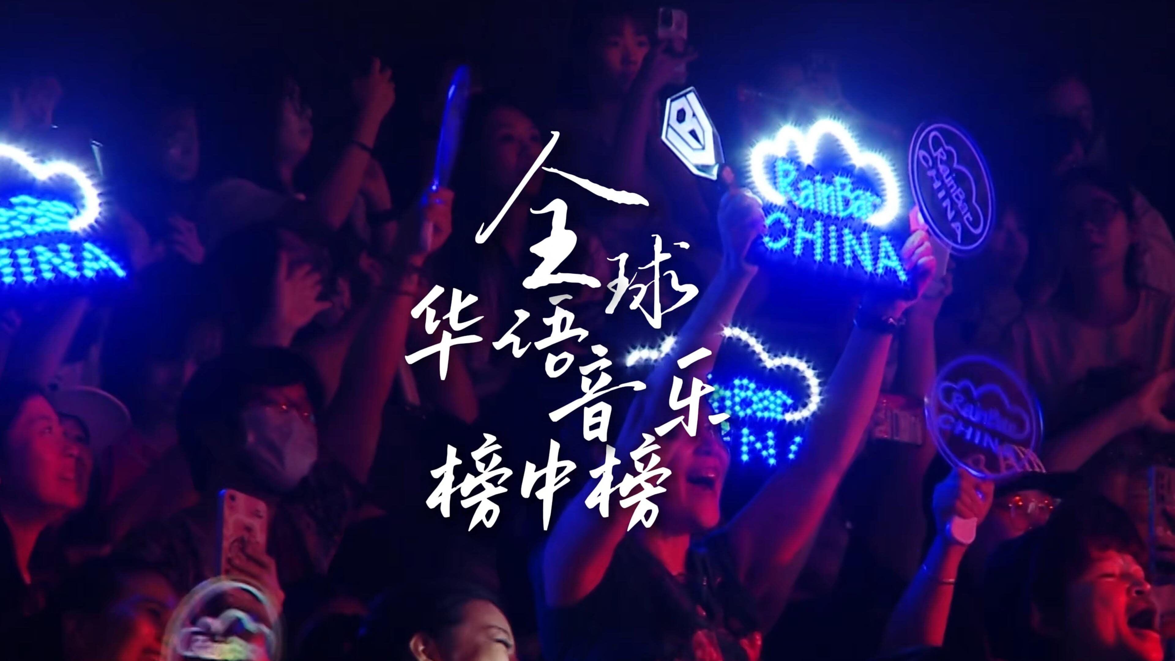 全球华语榜中榜歌手大赛