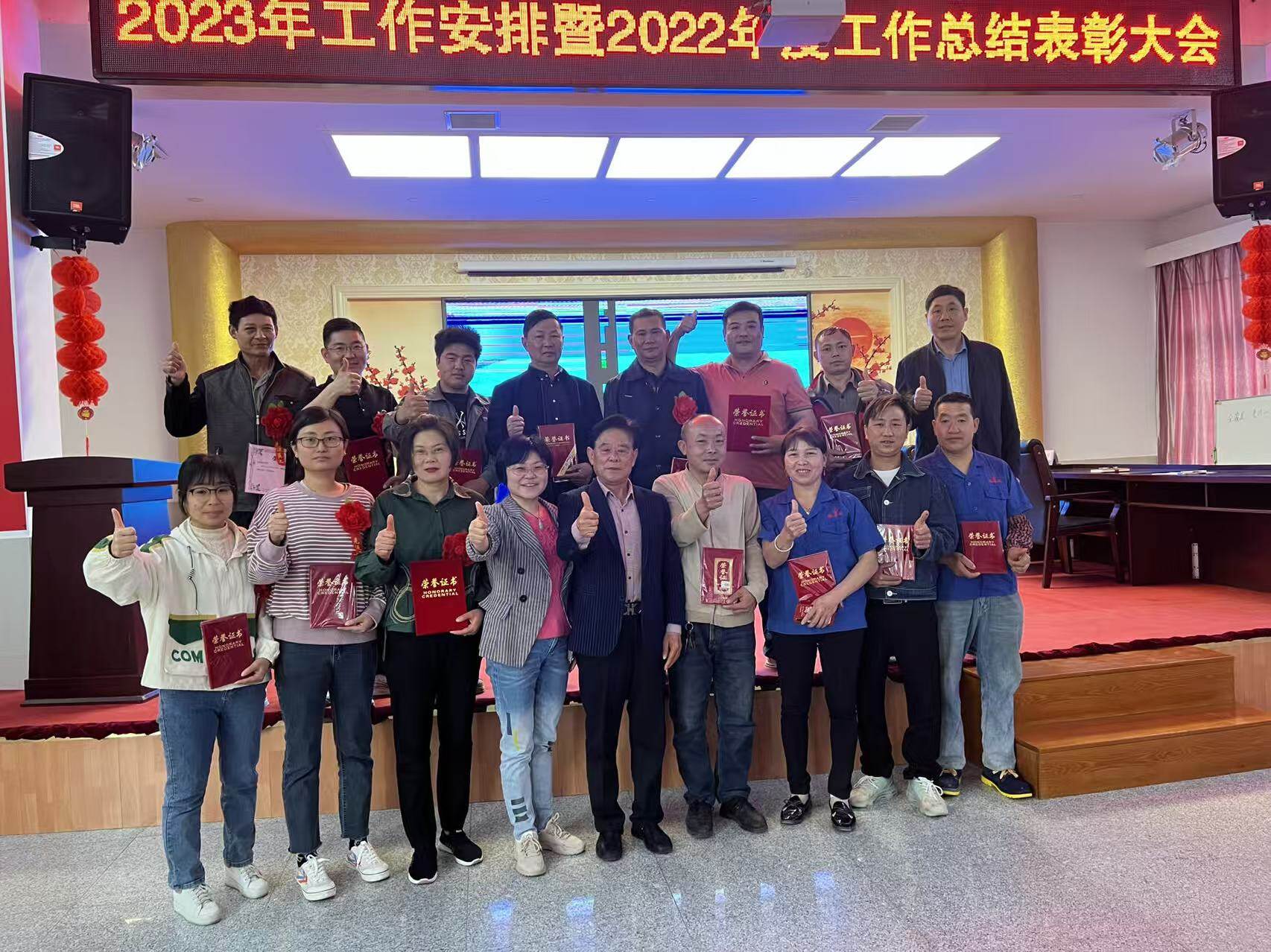2023 年工作安排暨 2022 年度工作总结表彰大会