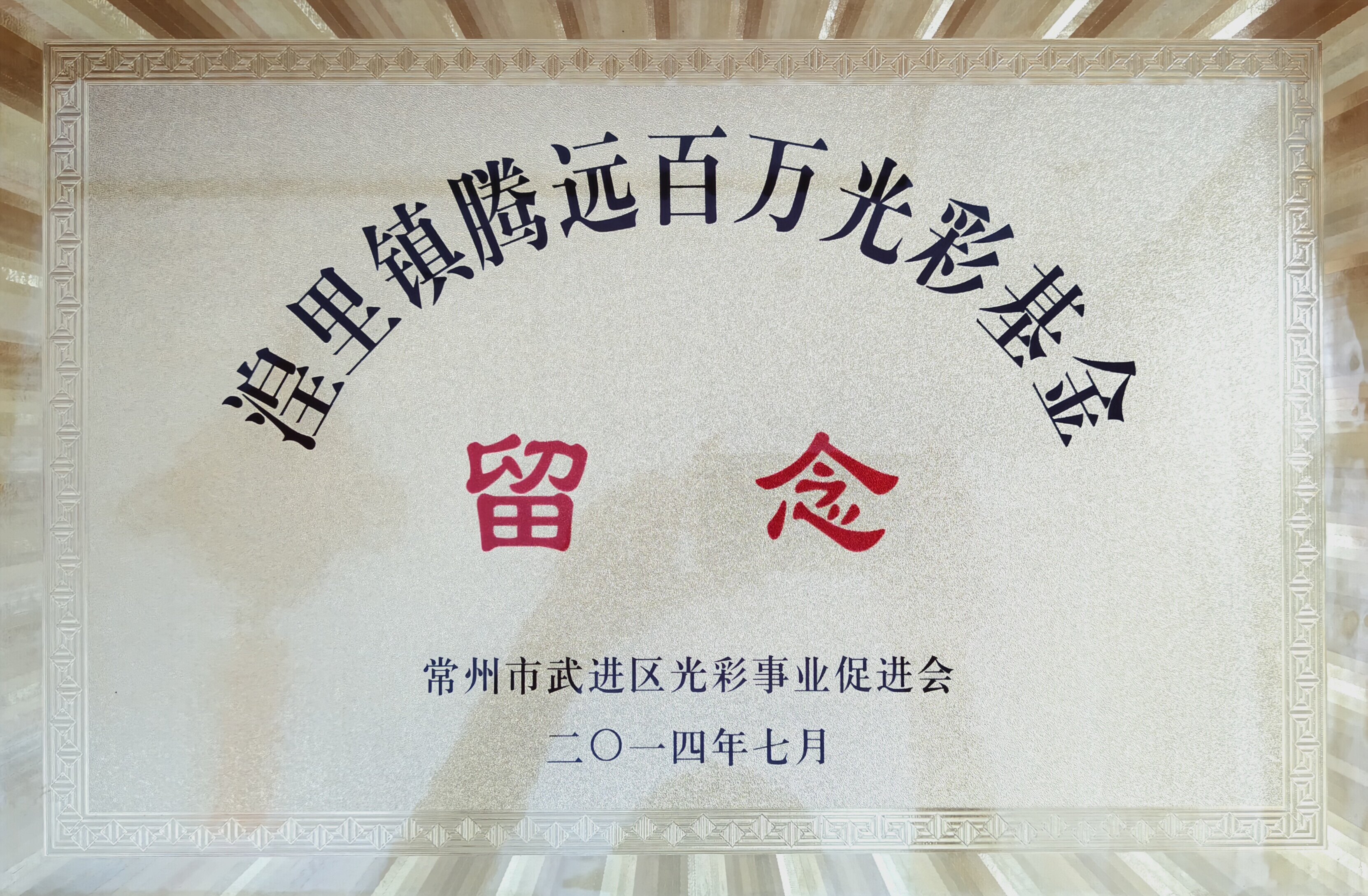 湟里镇腾远百万光彩基金