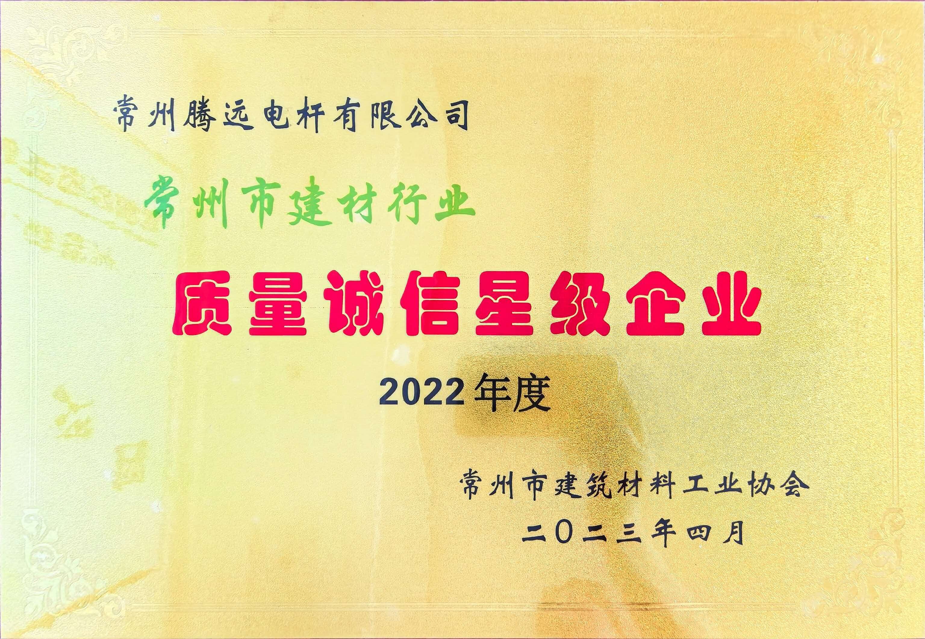 质量诚信星级企业