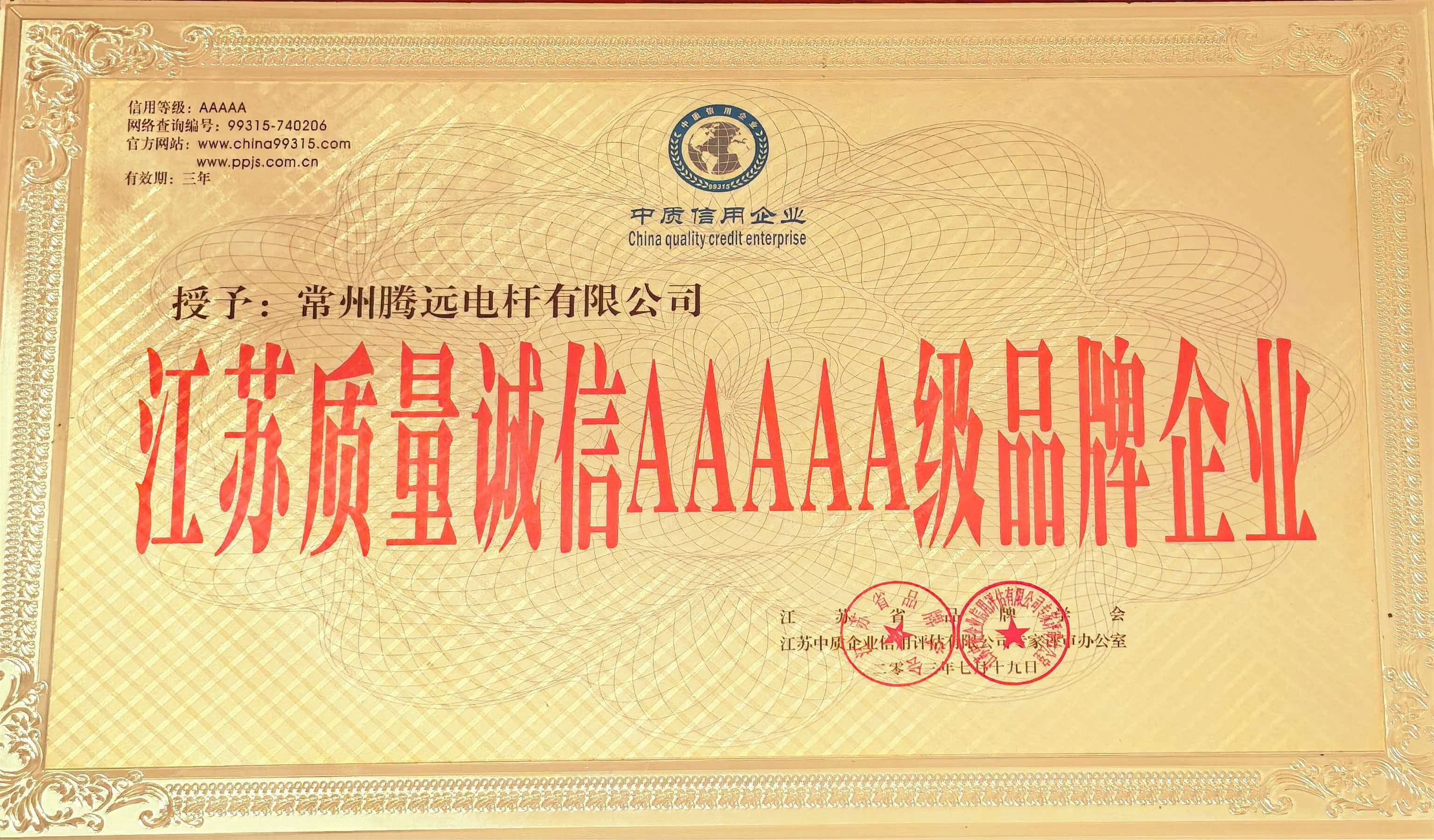 江苏质量诚信 AAAA 级品牌企业