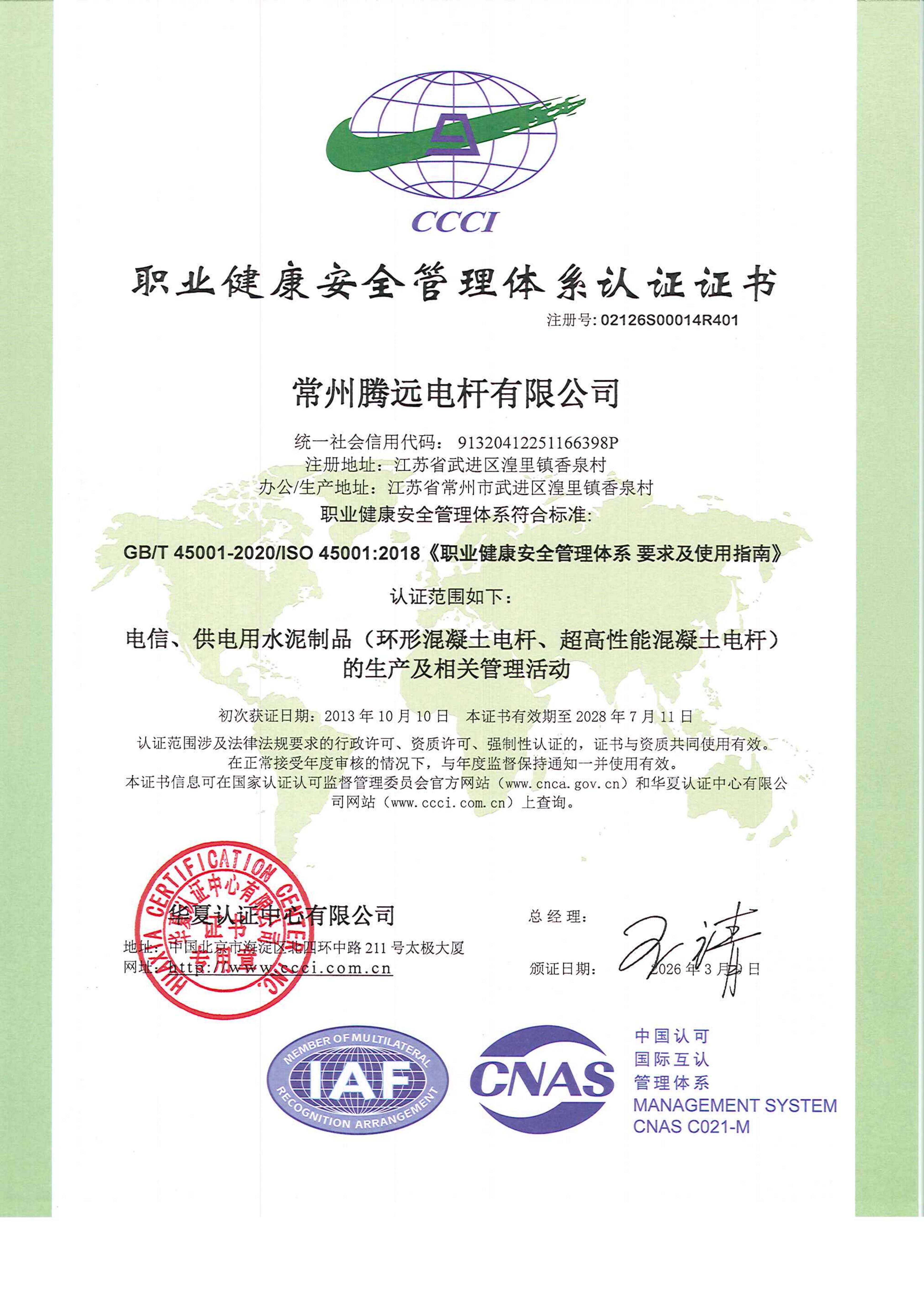 职业健康安全管理体系认证证书