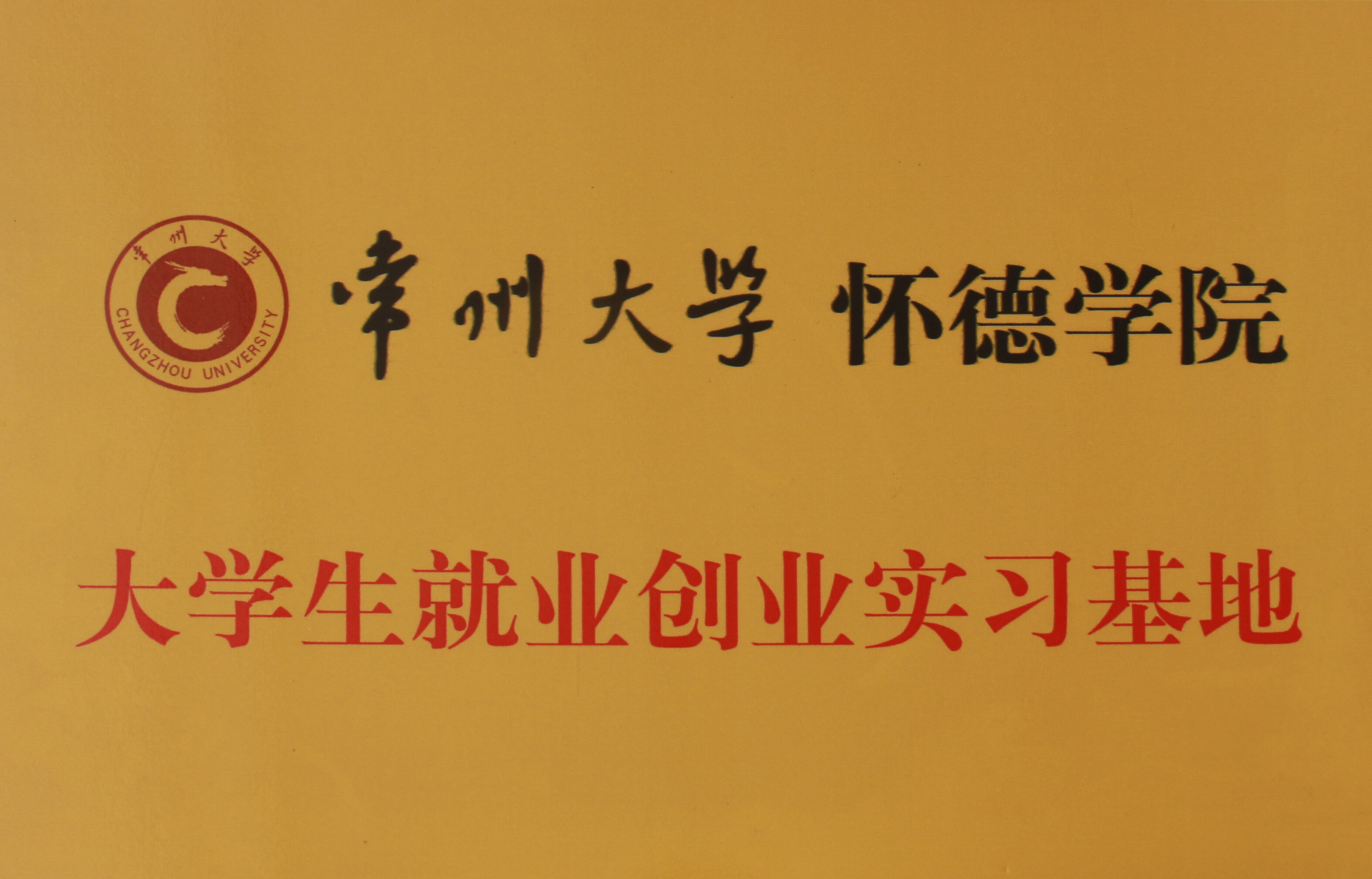 大学生就业创业实习基地