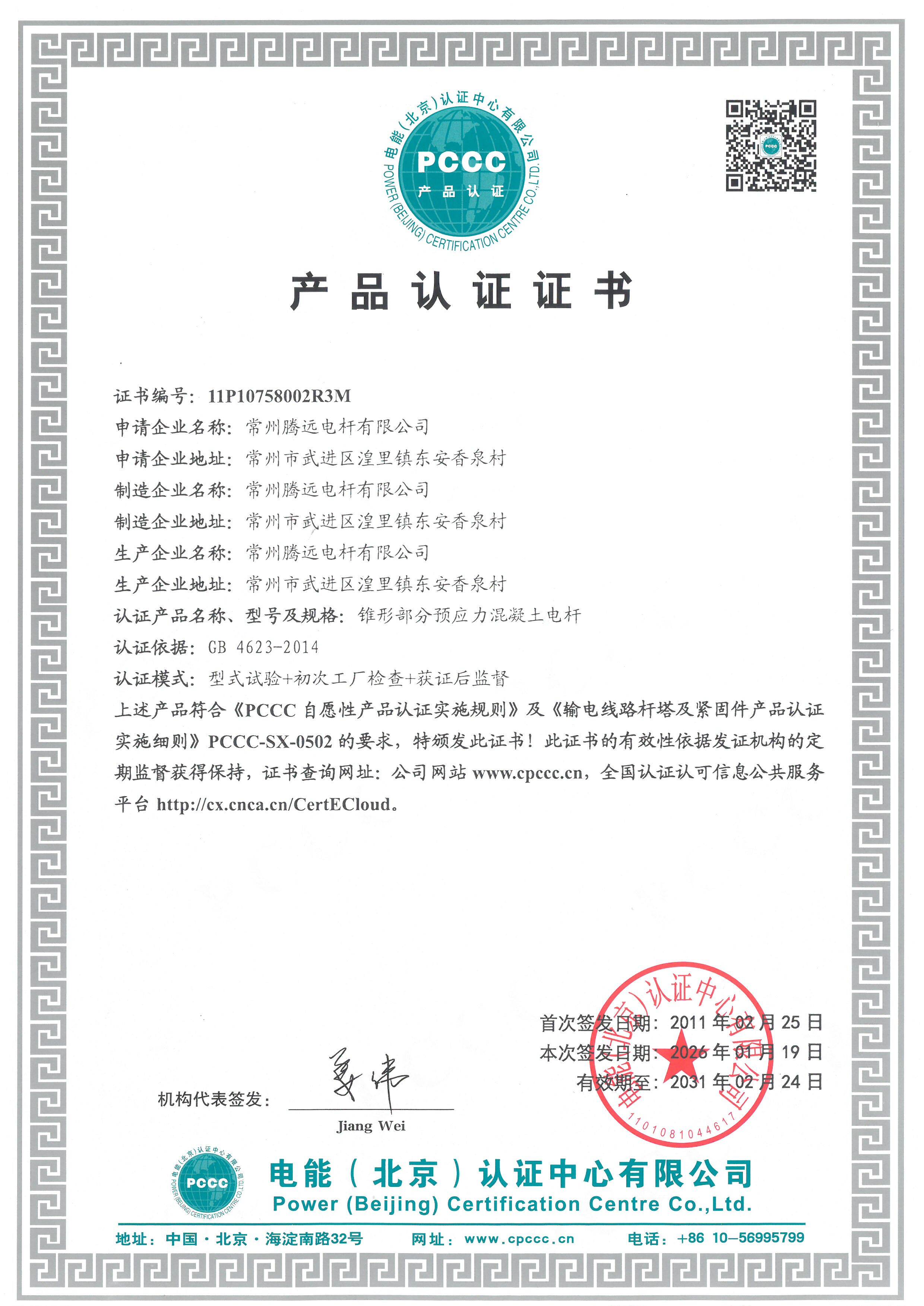 PCCC 产品认证证书(锥形部分预应力混凝土电杆)