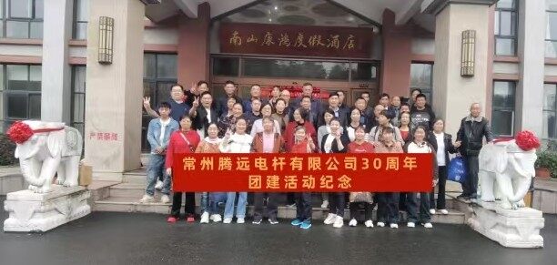 常州腾远电杆有限公司 30 周年团建活动纪念
