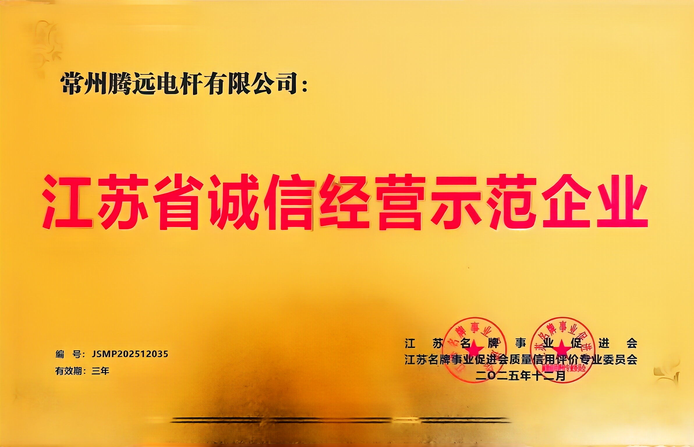 江苏省诚信经营示范企业