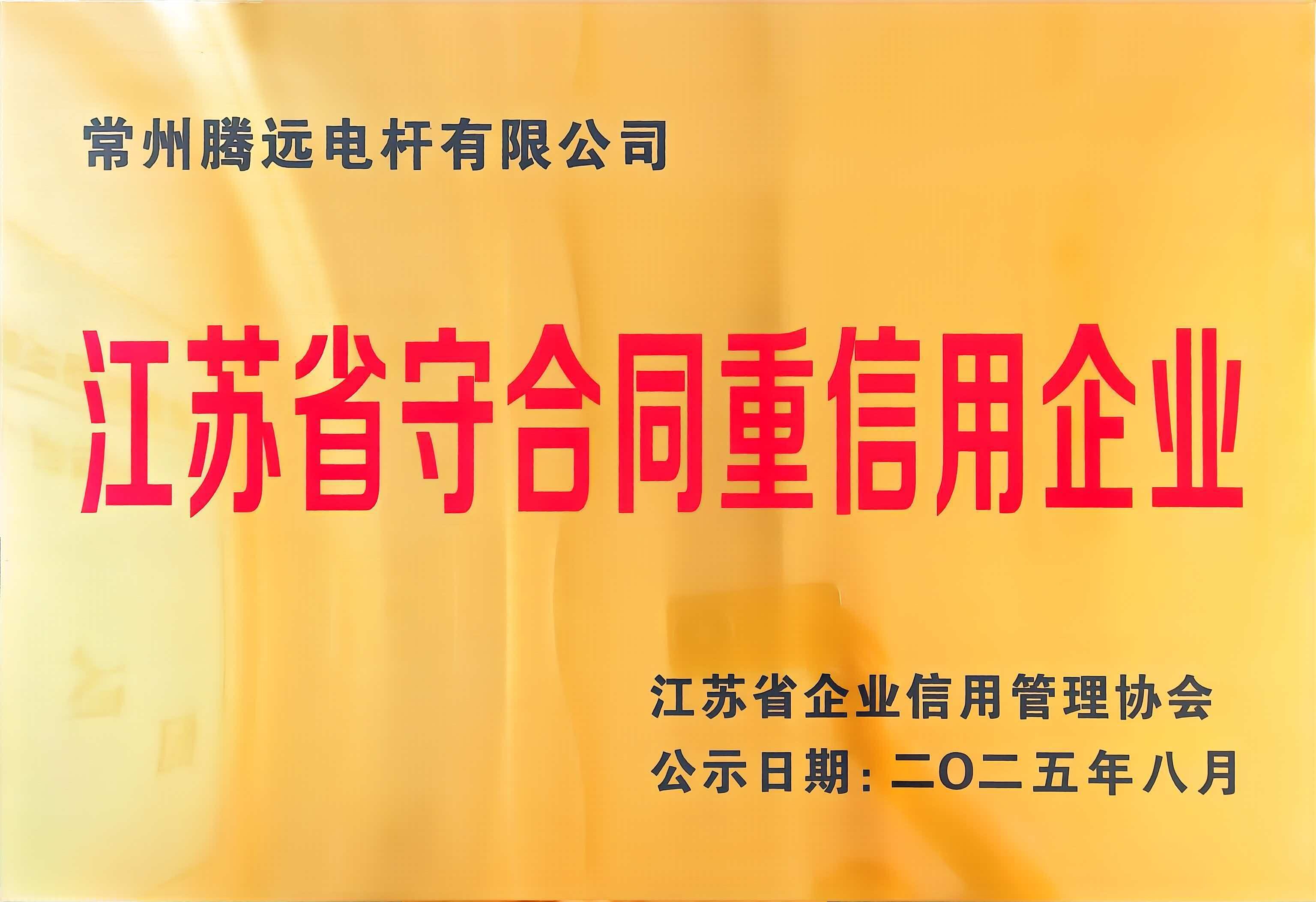 江苏省守合同重信用企业