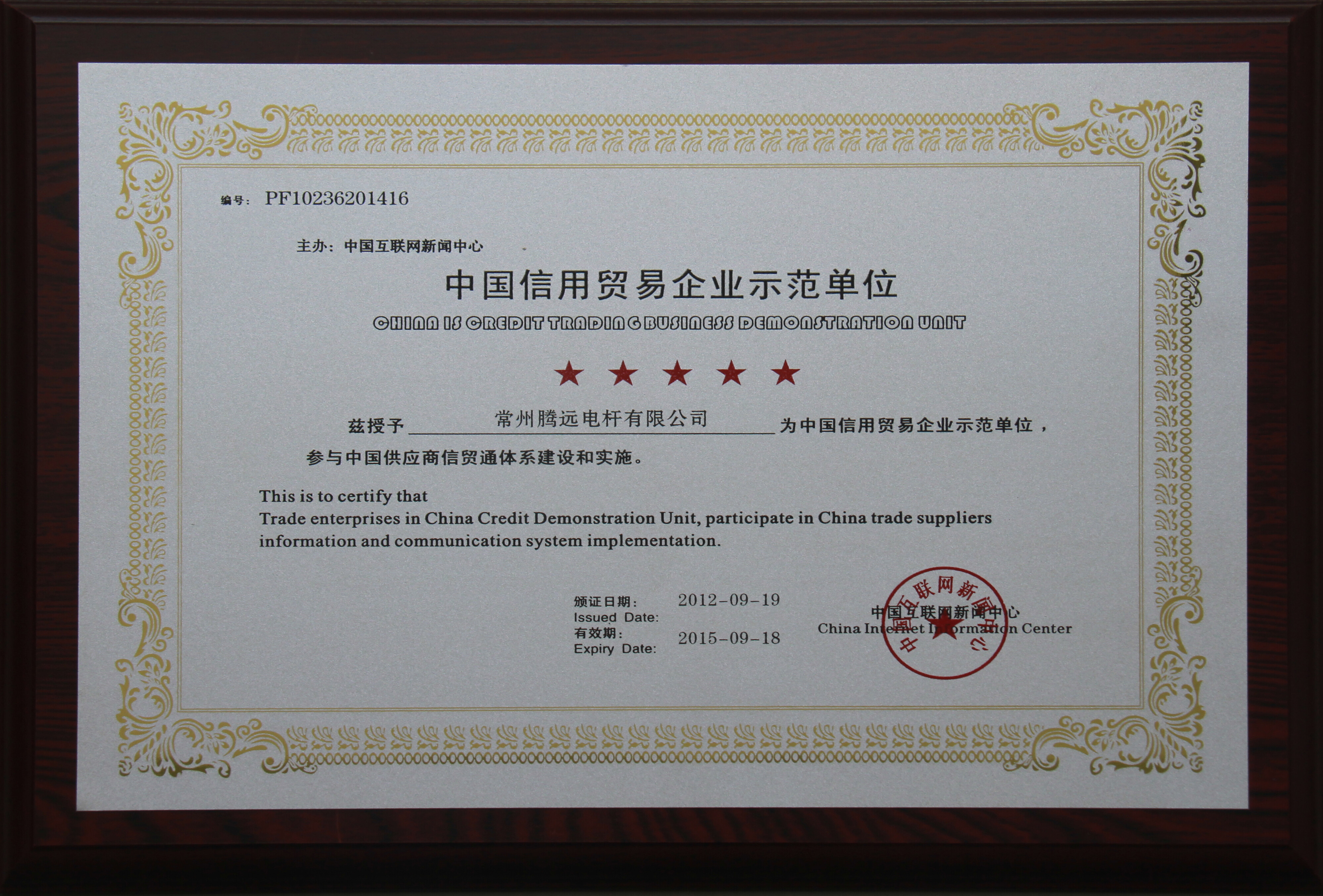 中国信用贸易企业示范单位