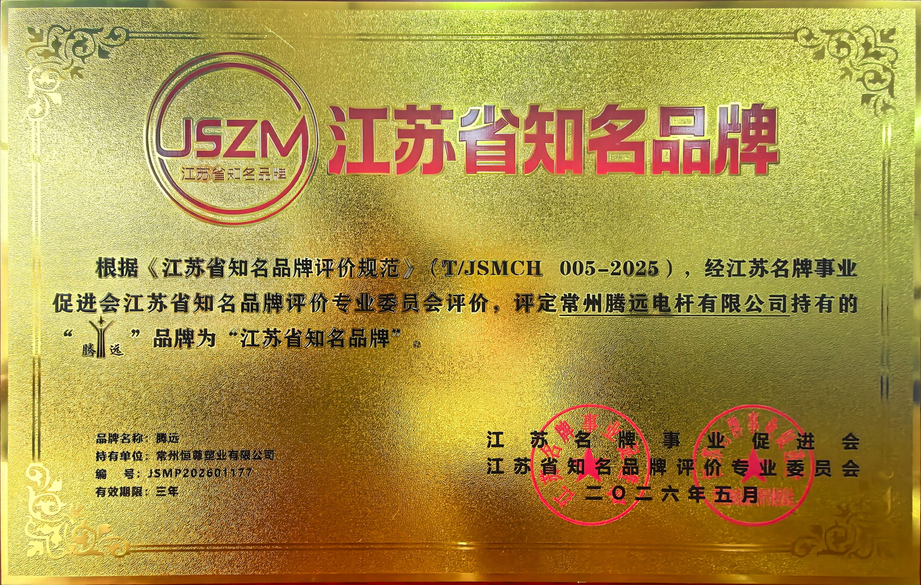 江苏省知名品牌