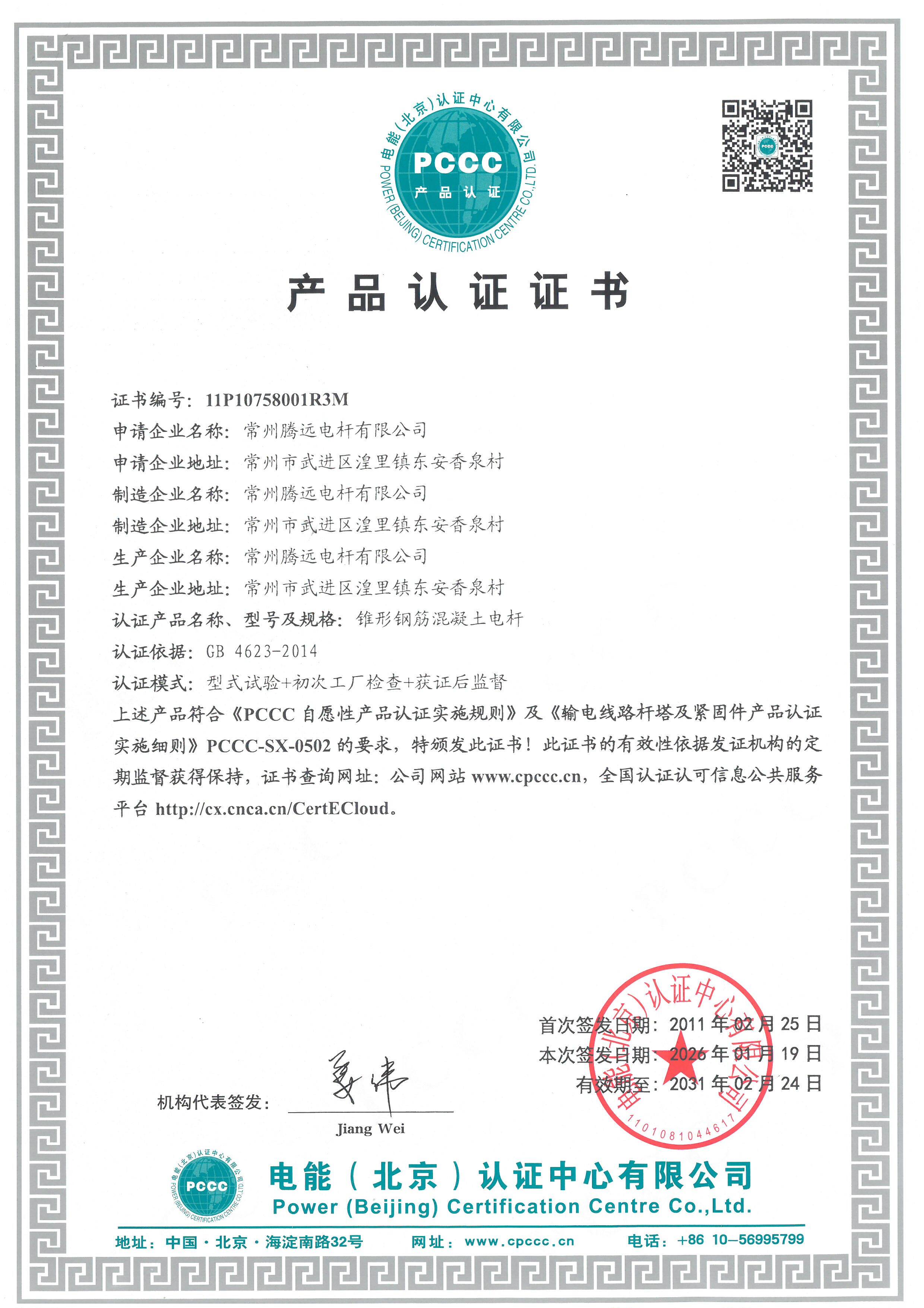 PCCC 产品认证证书(锥形钢筋混凝土电杆)