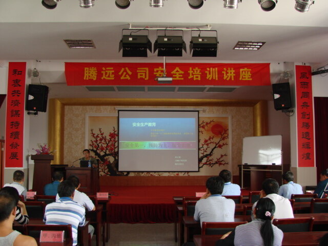 腾远公司安全培训讲座