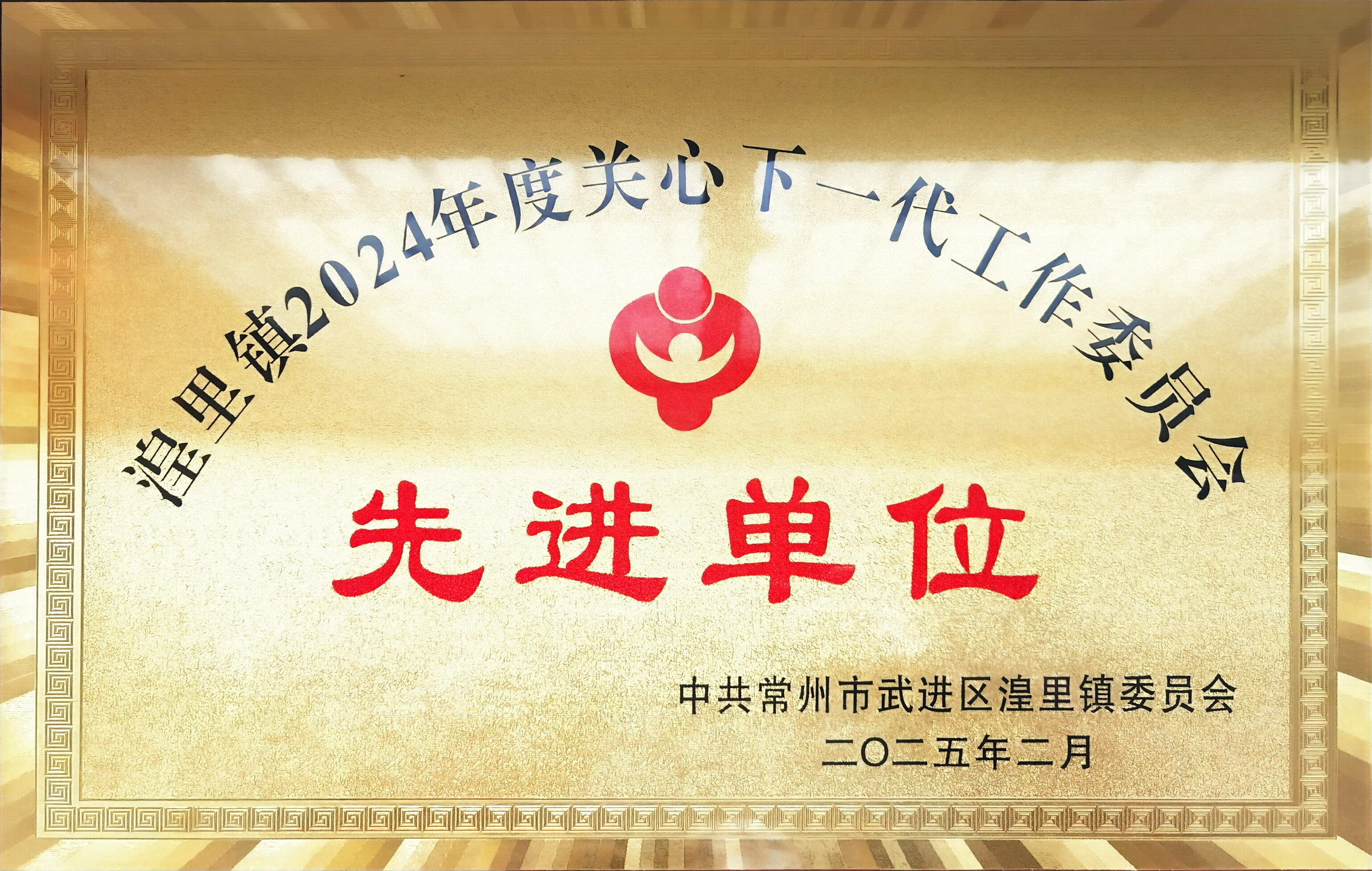 湟里镇关心下一代工作先进单位
