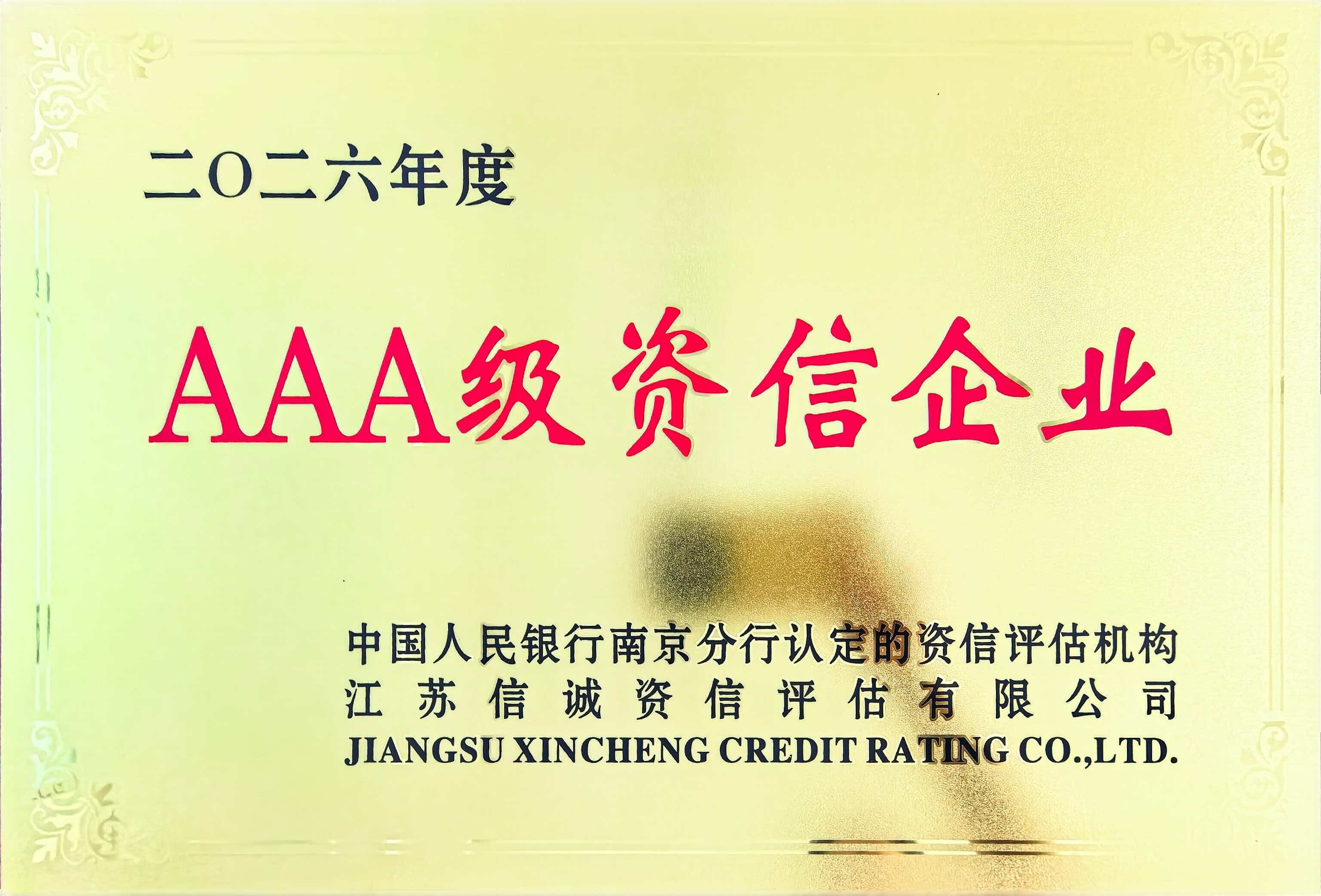 AAA 级资信企业