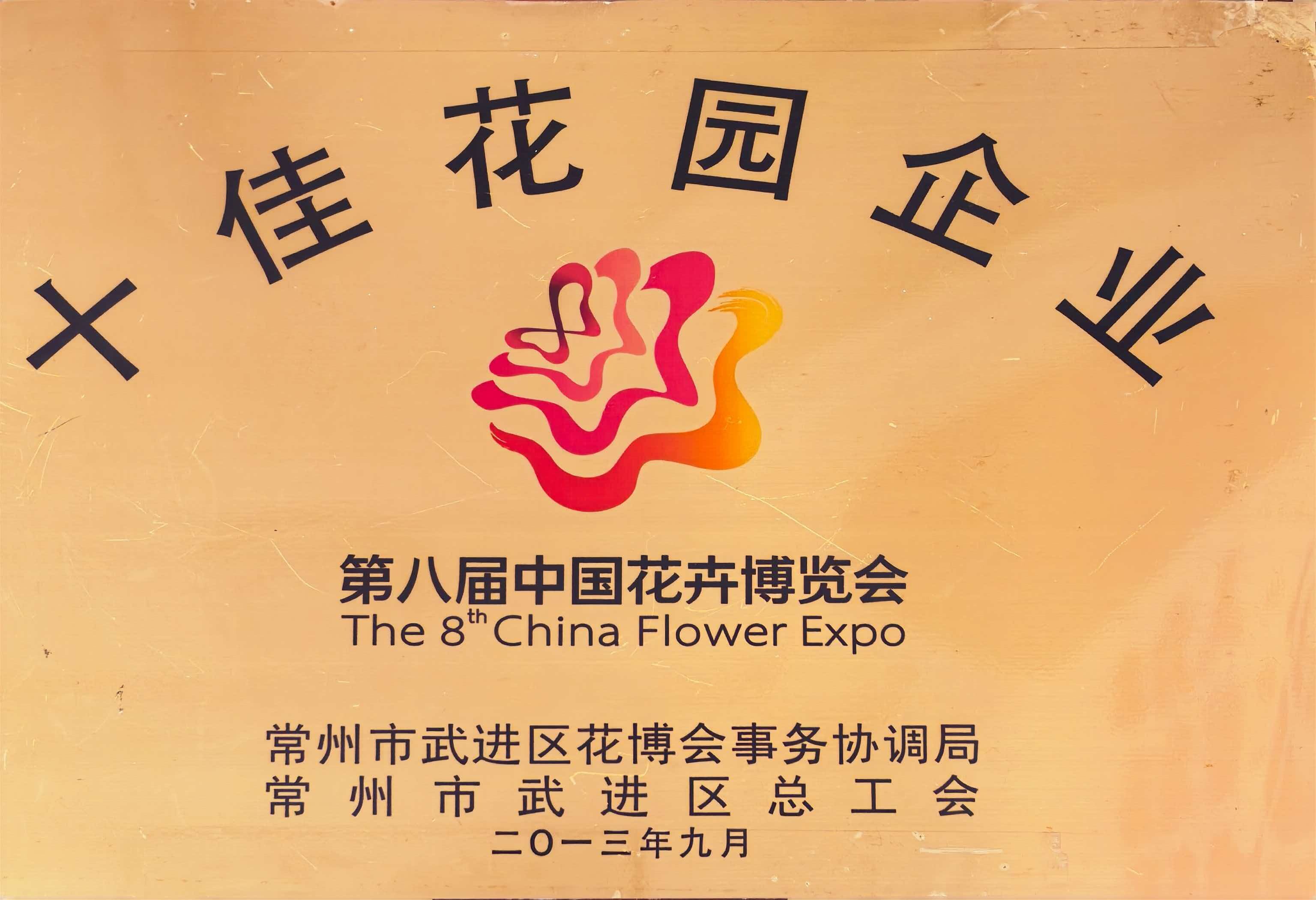 十佳花园企业