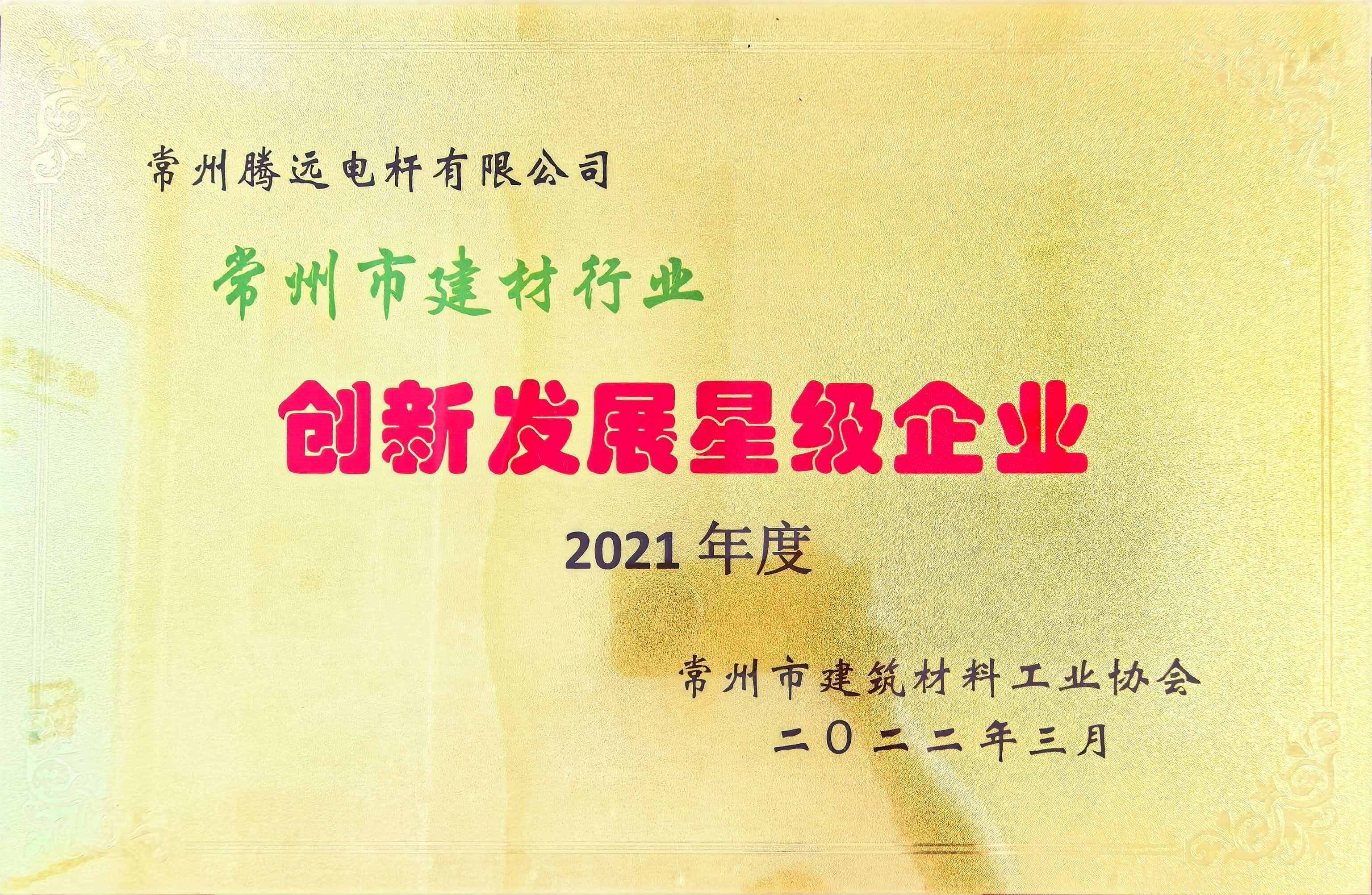 创新发展星级企业