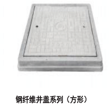 钢纤维井盖系列(方形)