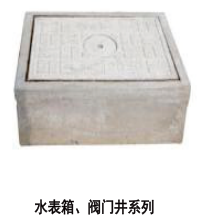水表箱、阀门井系列