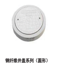 钢纤维井盖系列(圆形)