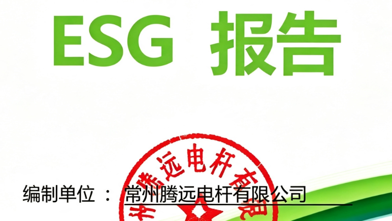 公司 ESG 报告正式发布:可持续发展战略引领行业绿色转型
