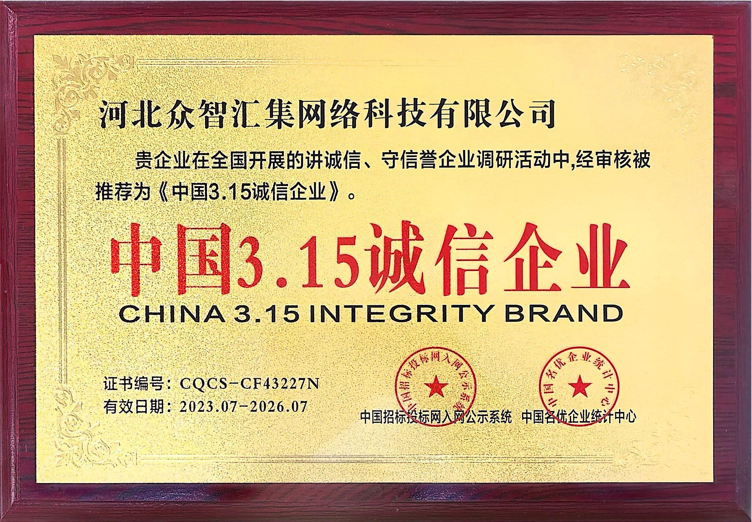 中国3.15诚信企业