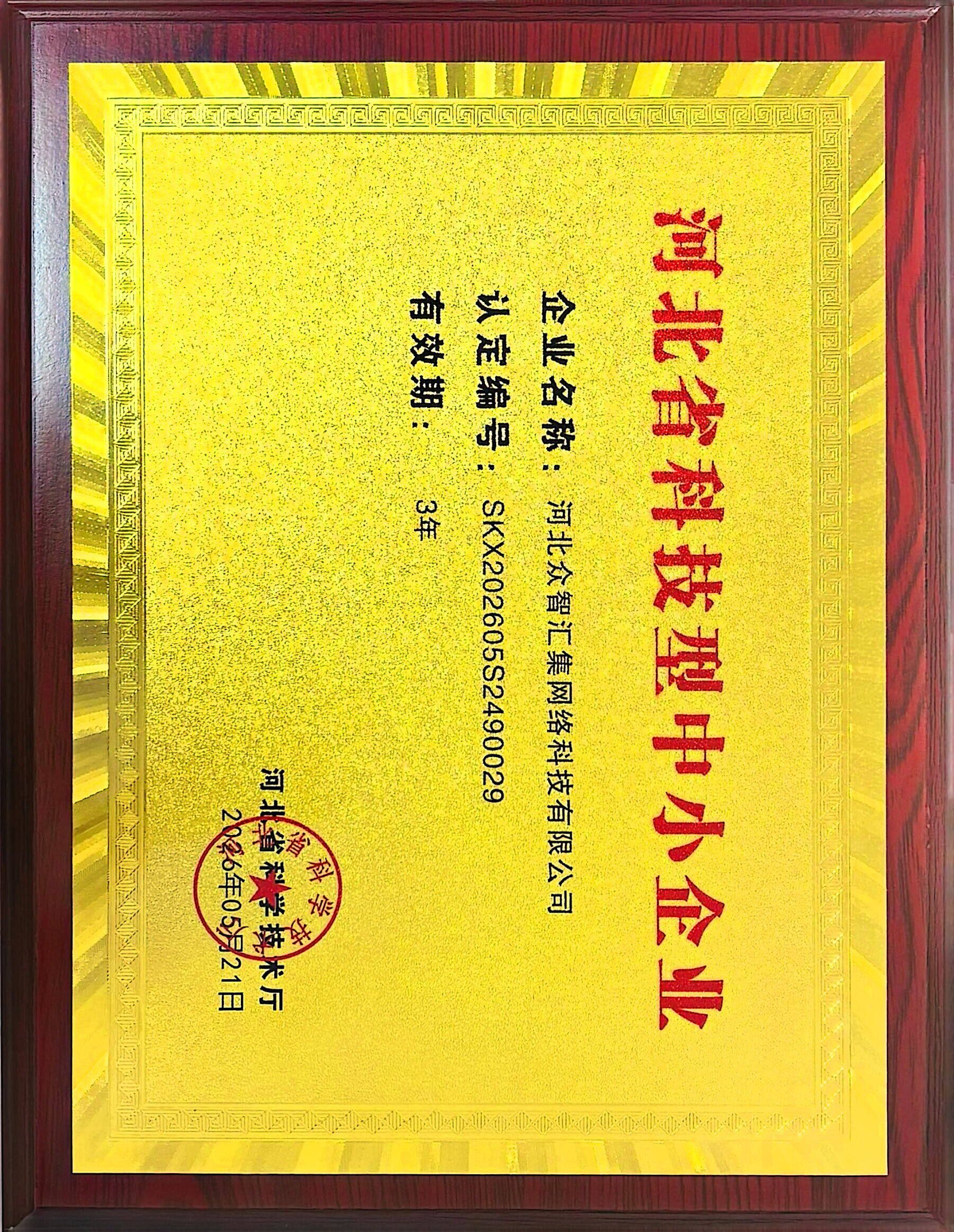 河北省科技型中小企业