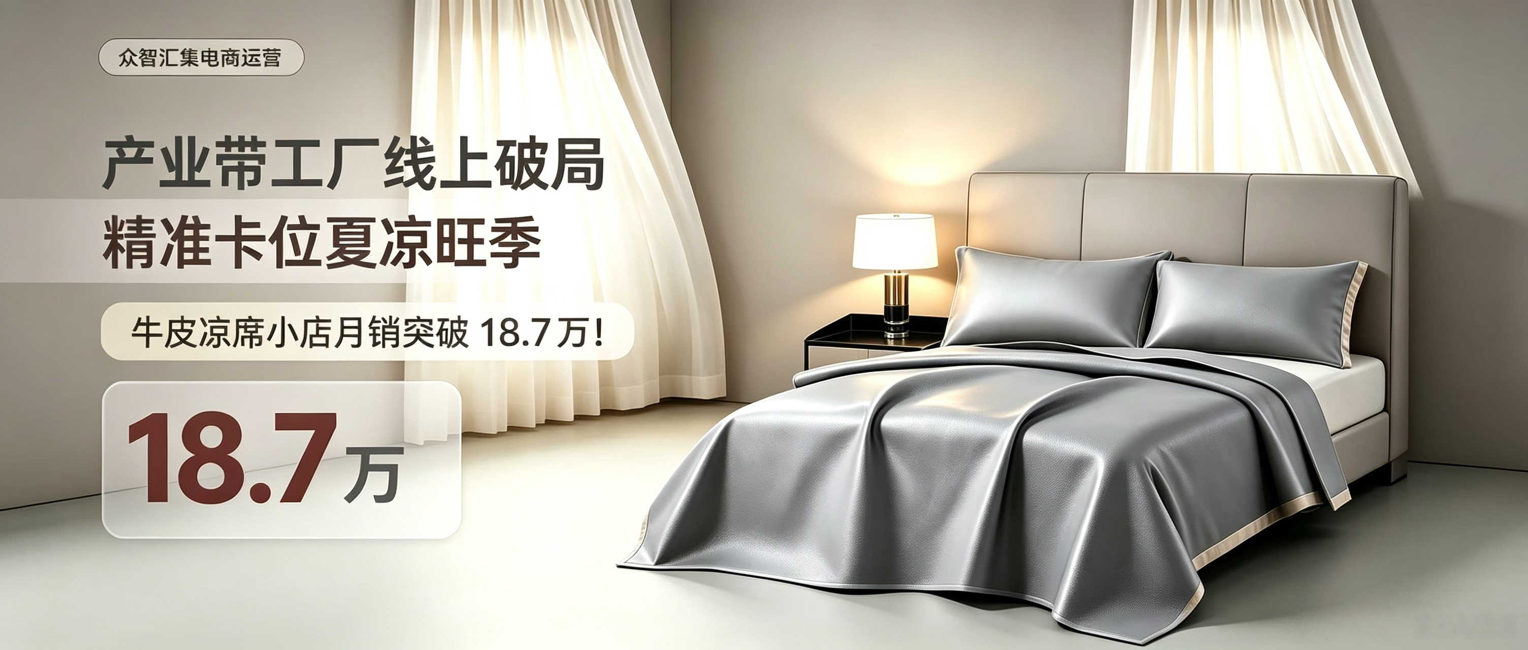 众智汇集实操 | 产业带工厂线上破局:精准卡位夏凉旺季,牛皮凉席小店月销突破 18.7 万!