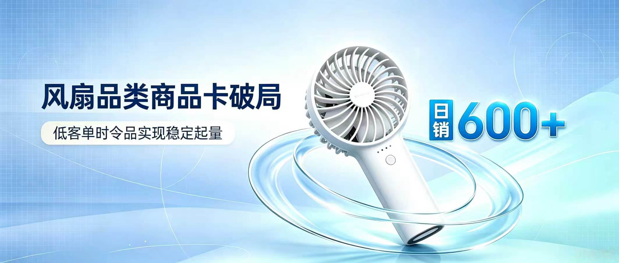 众智汇集案例 | 低客单风扇日销 600+ :商品卡精细化运营撬动时令品类破局
