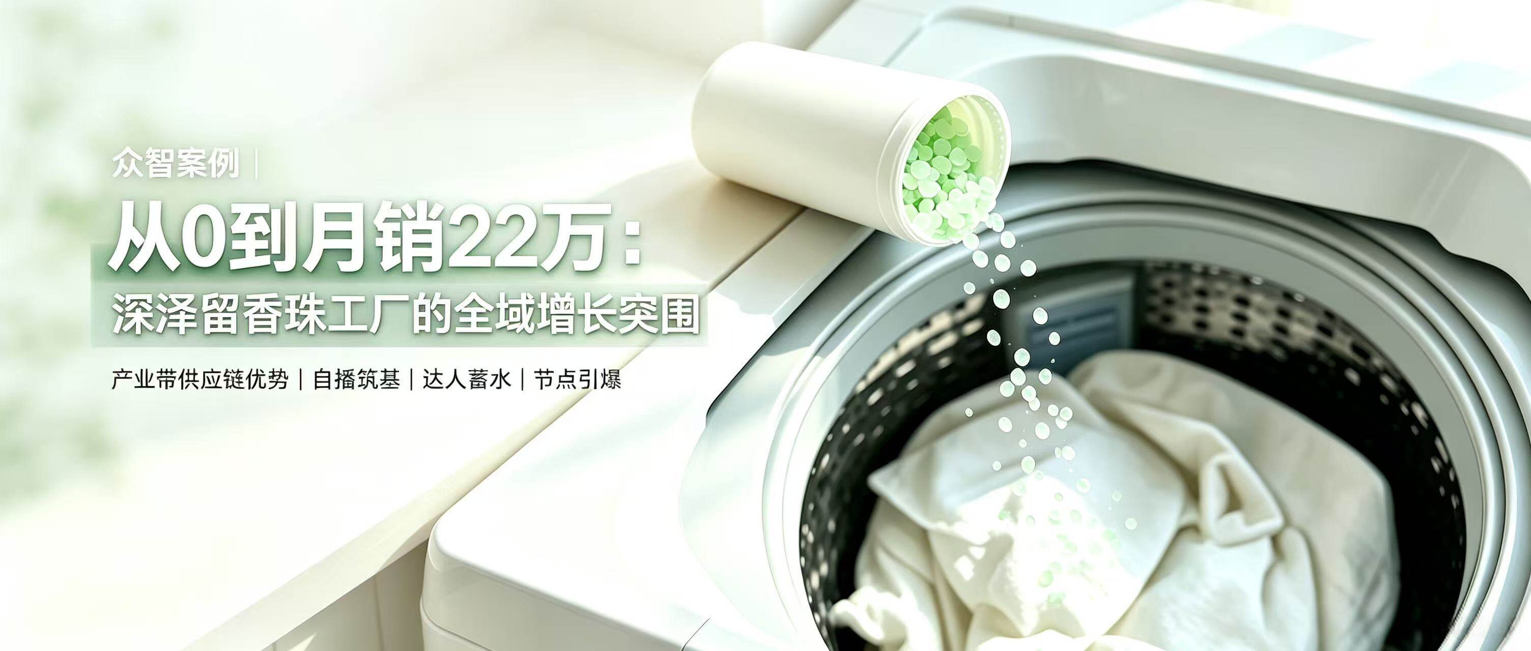 众智案例 | 从 0 到月销 22 万:深泽留香珠工厂的全链路长效突围