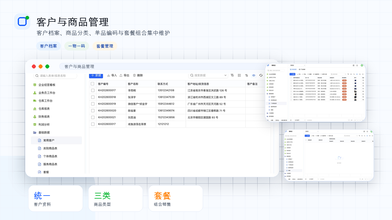 客户与商品管理