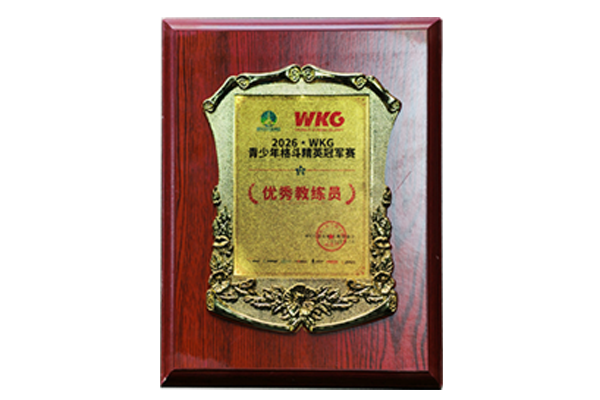 WKG优秀教练员