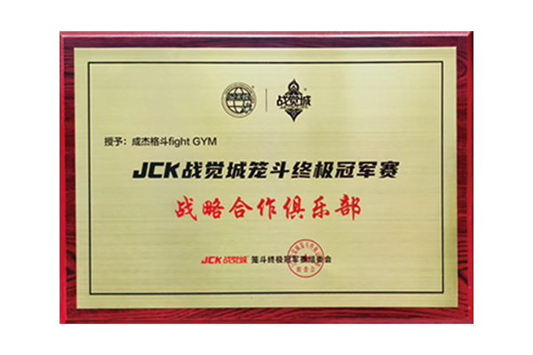 JCK战略合作俱乐部