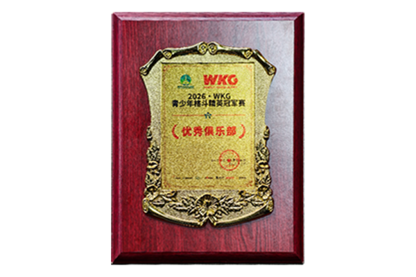 WKG优秀俱乐部