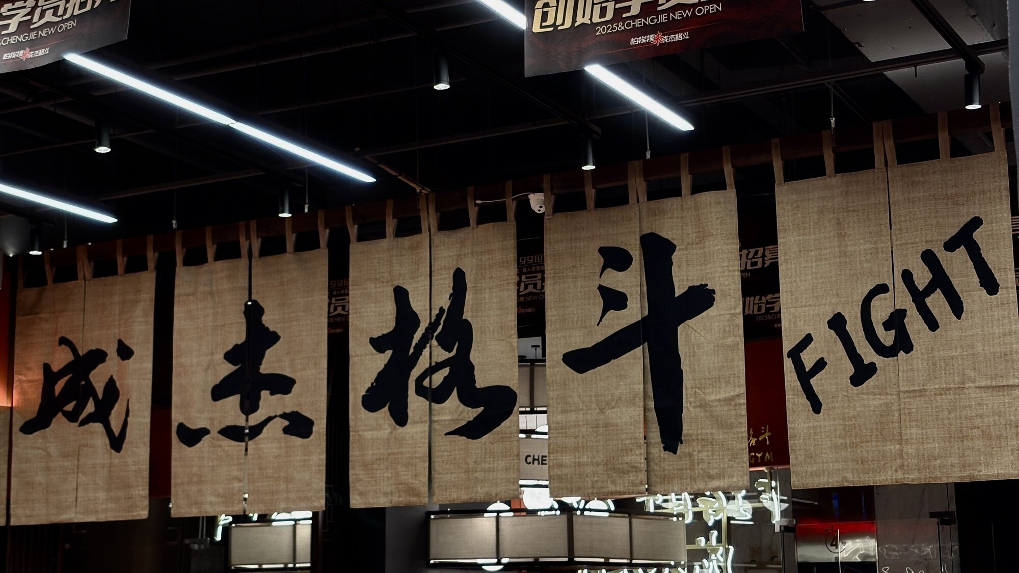 成杰格斗(乐家广场店)