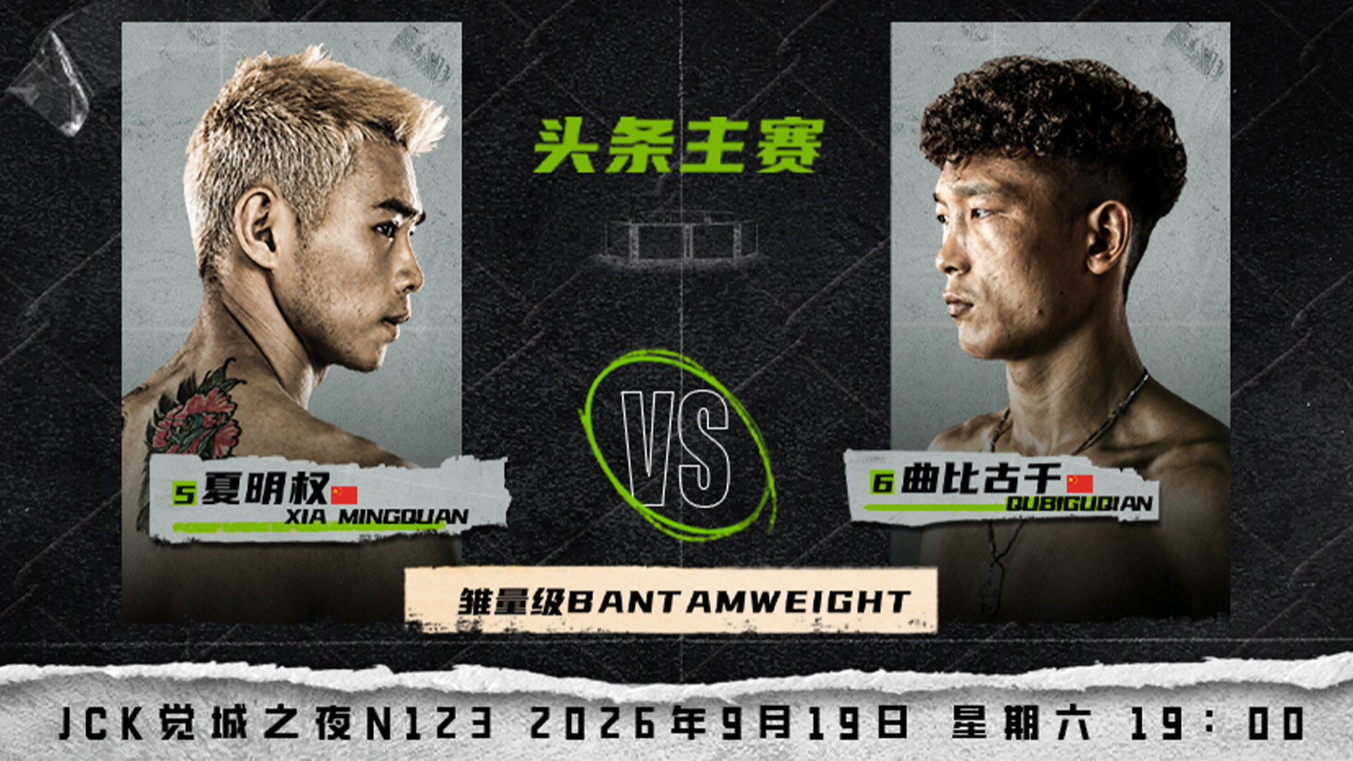 官宣！9月19日，曲比古千vs夏明权领衔JCK觉城之夜N123头条主赛