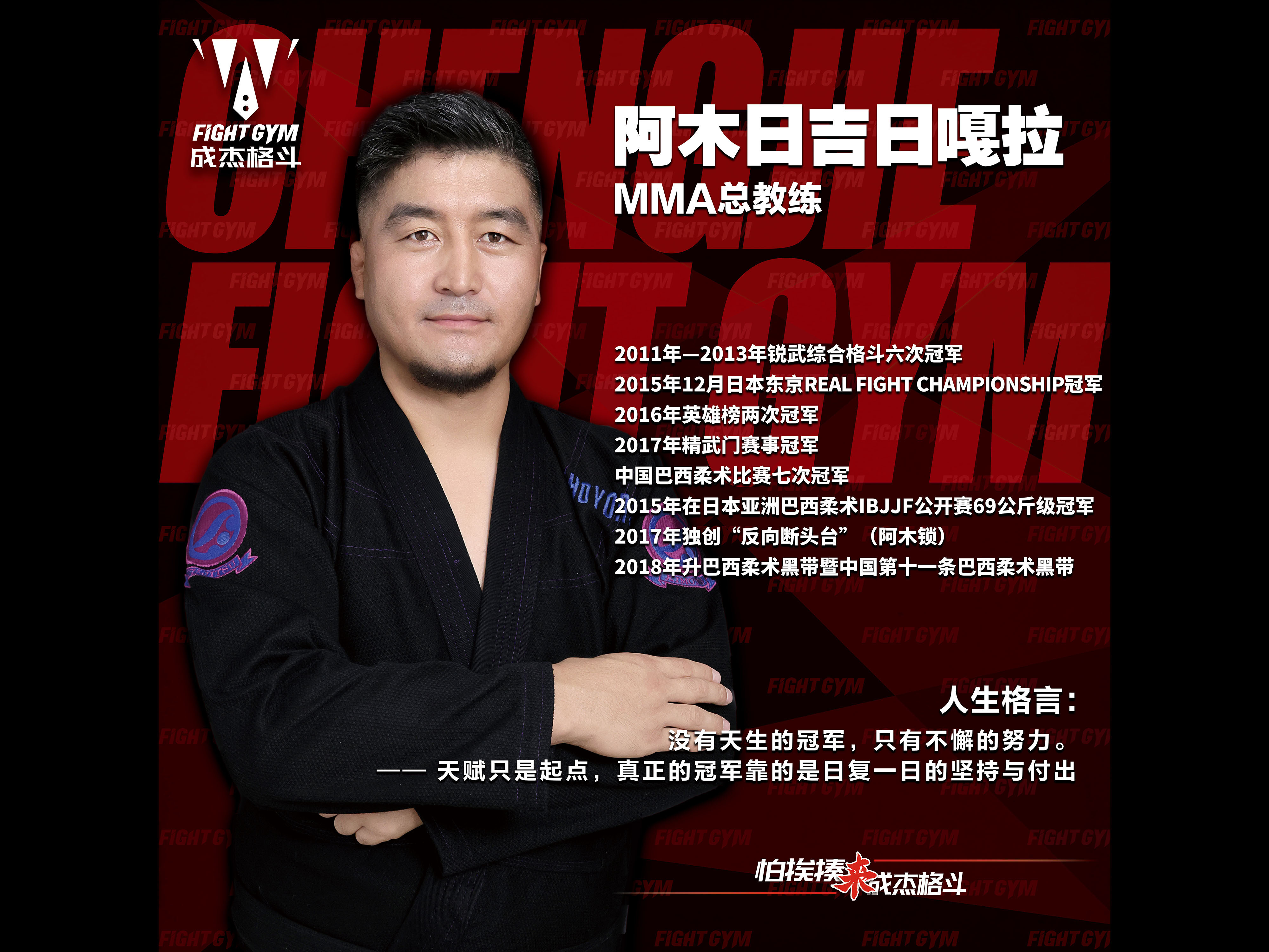 MMA总教练阿木日吉日嘎拉