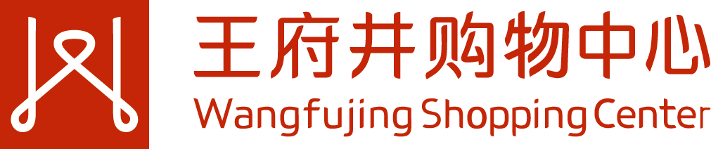 王府井购物中心