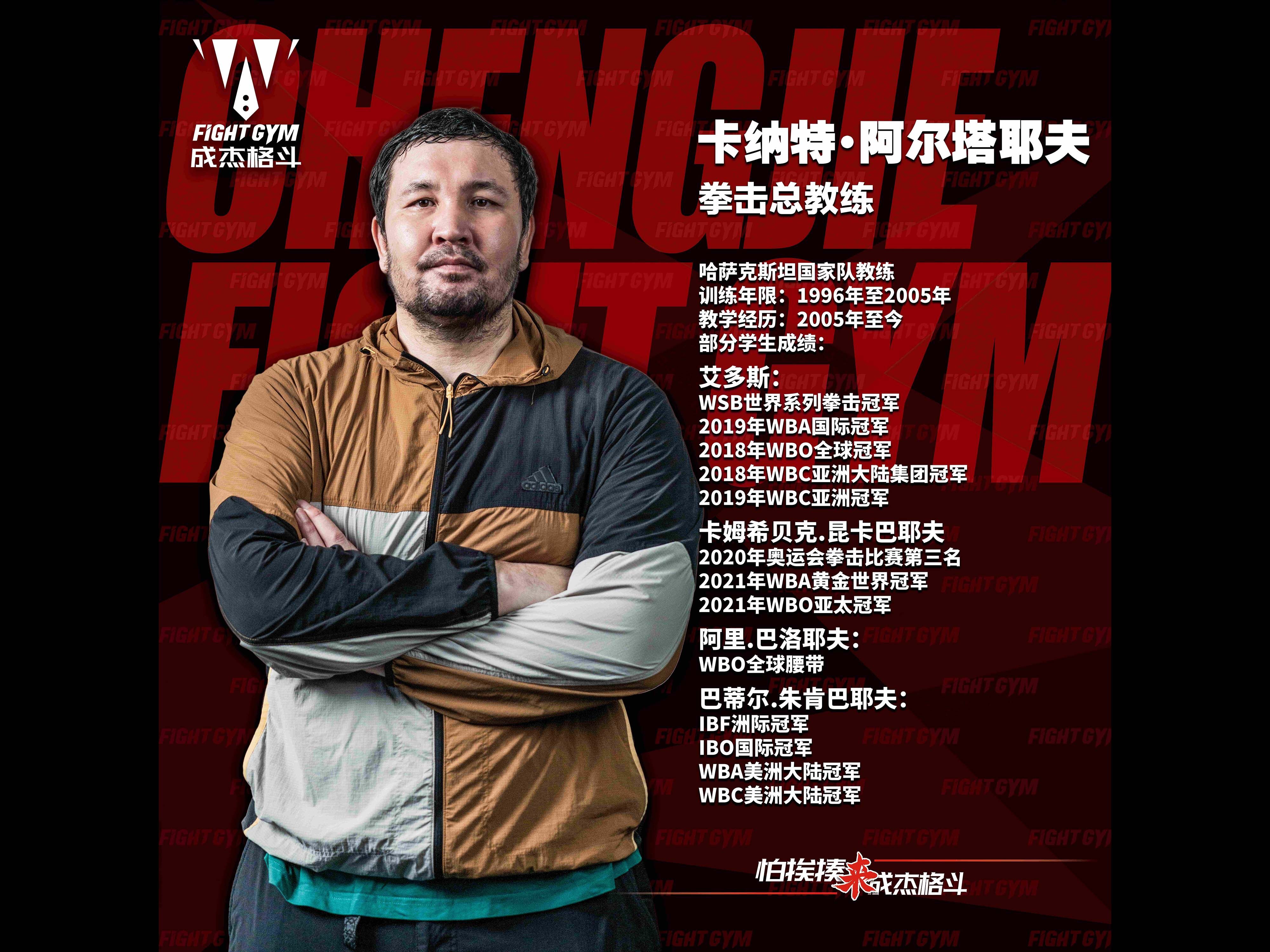 拳击总教练卡纳特·阿尔塔耶夫