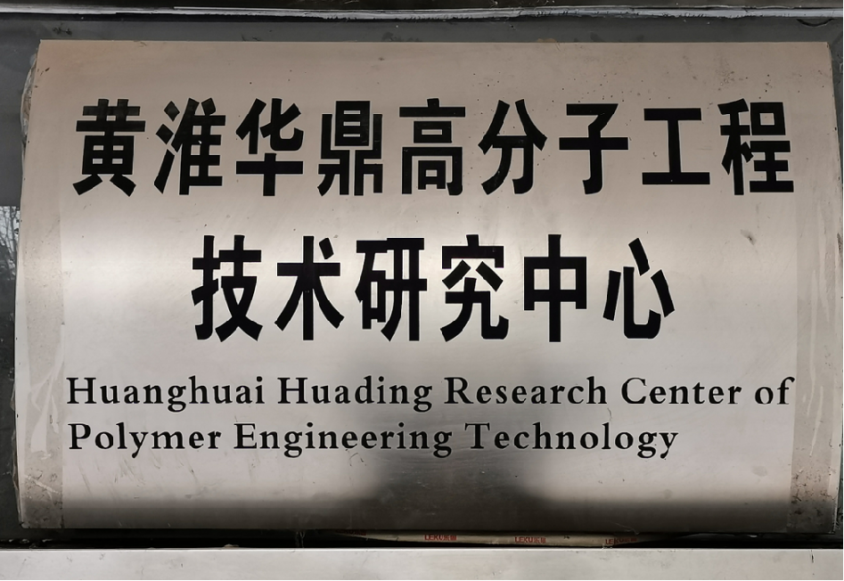 Huanghuai Huading Research Center of Polymer Engineering Technology