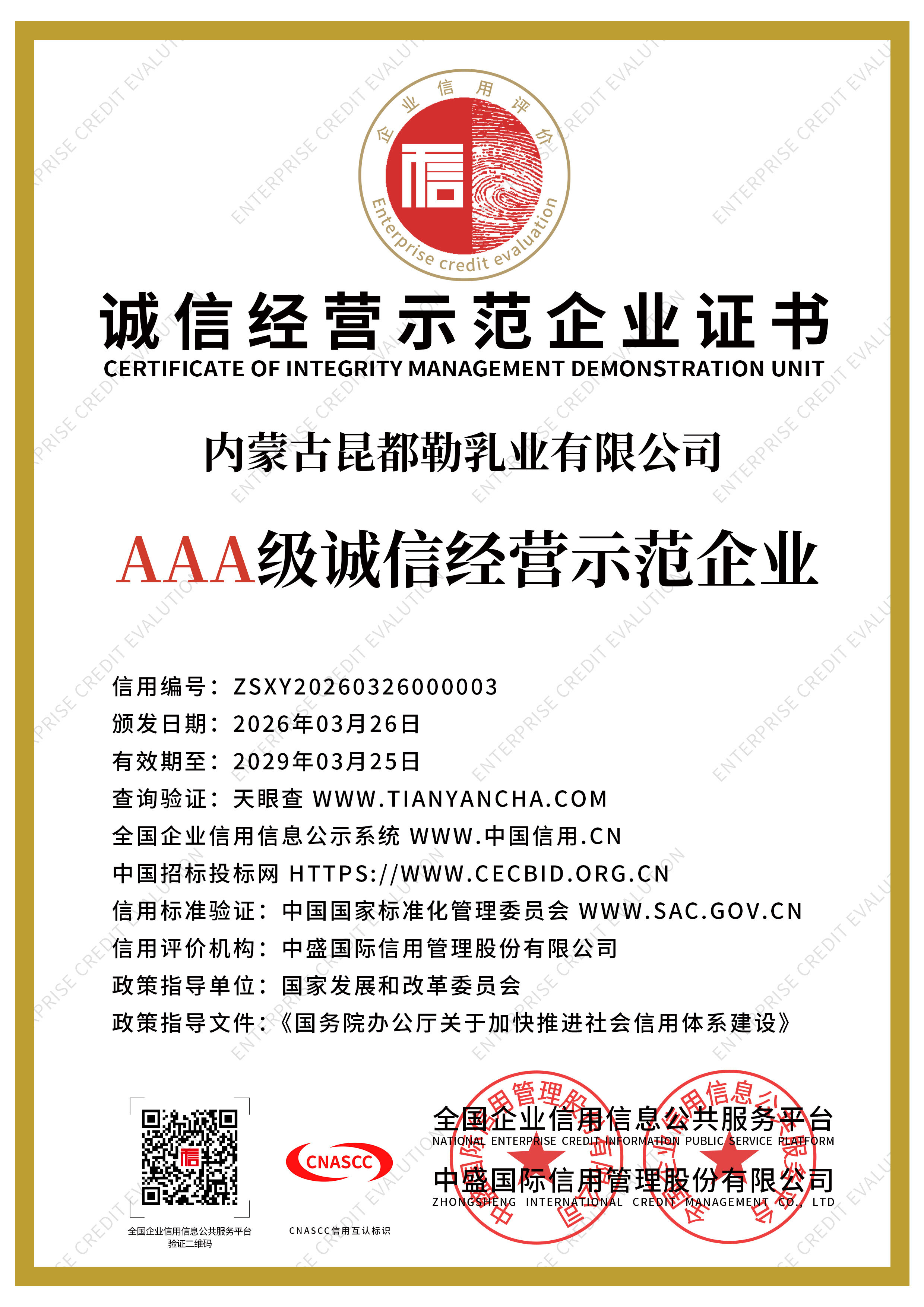 诚信经营示范企业