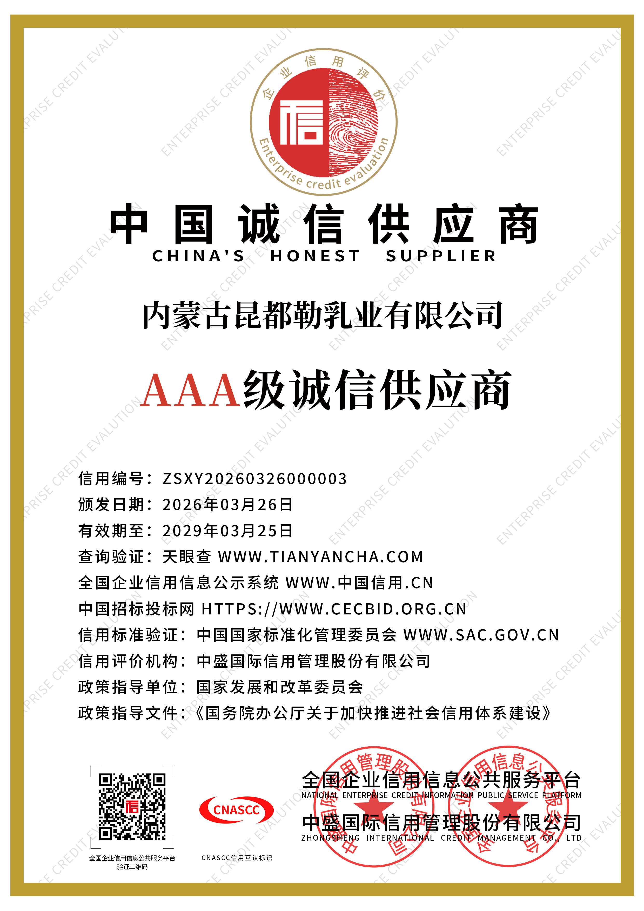 中国诚信供应商