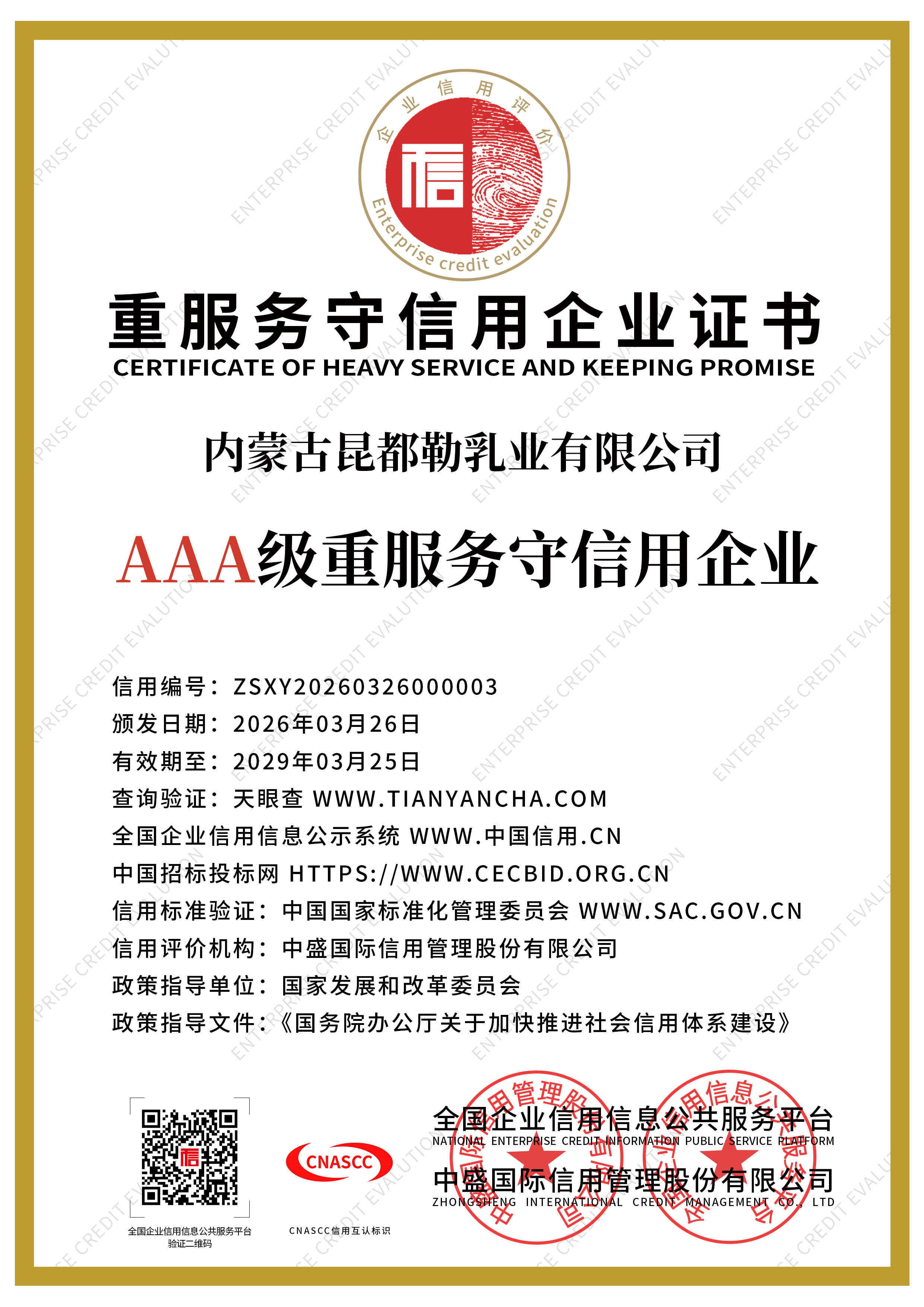重服务守信用企业
