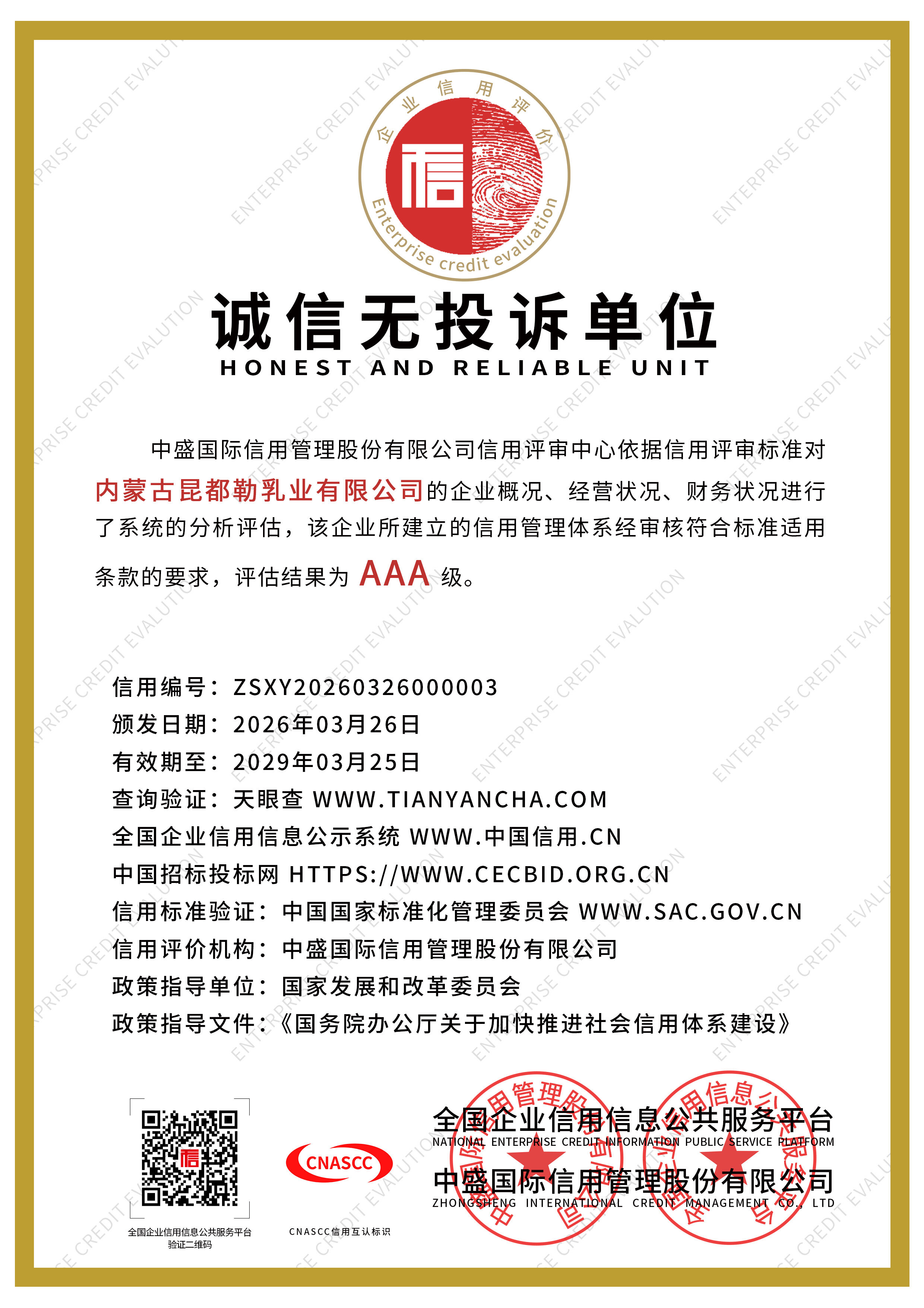 诚信无投诉单位