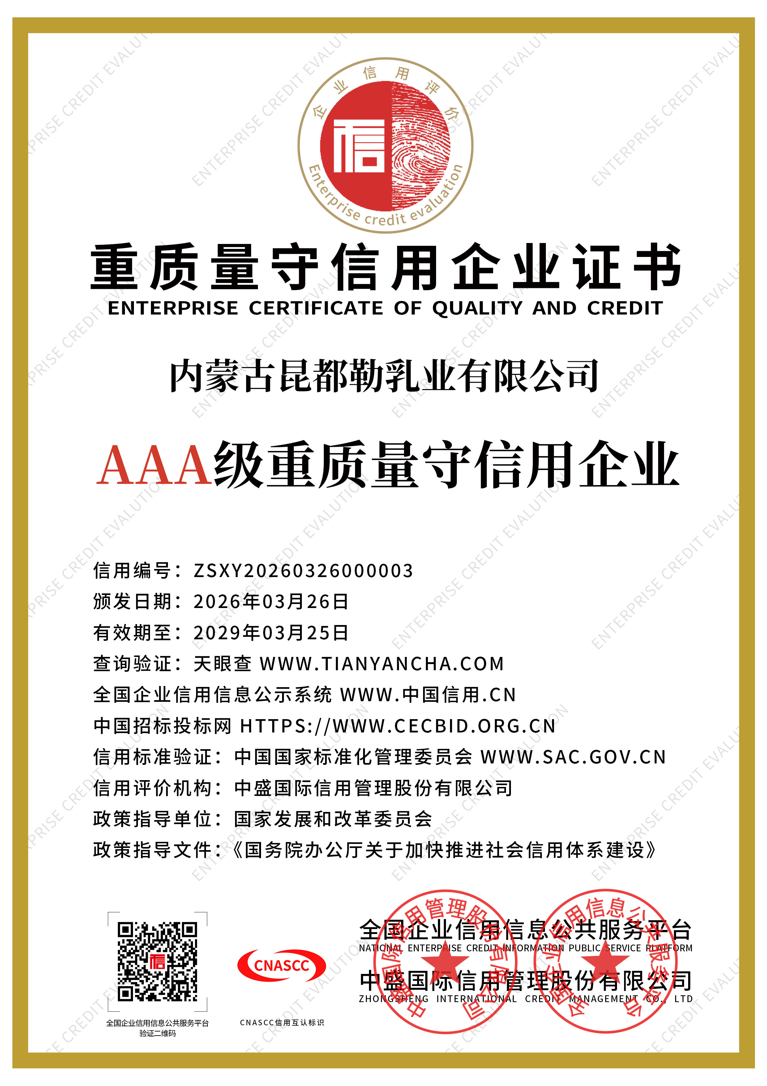 重质量守信用企业