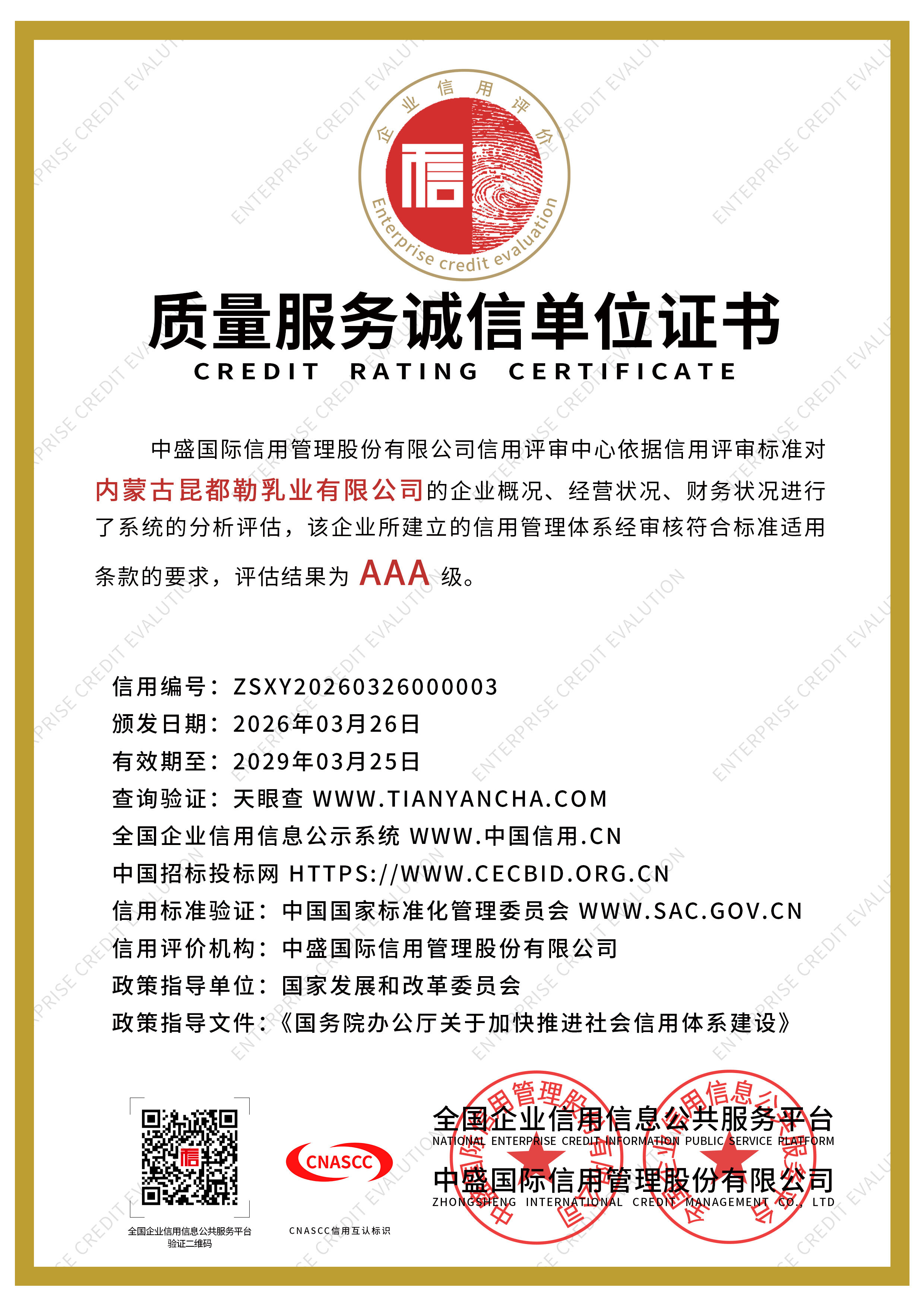 质量服务诚信单位