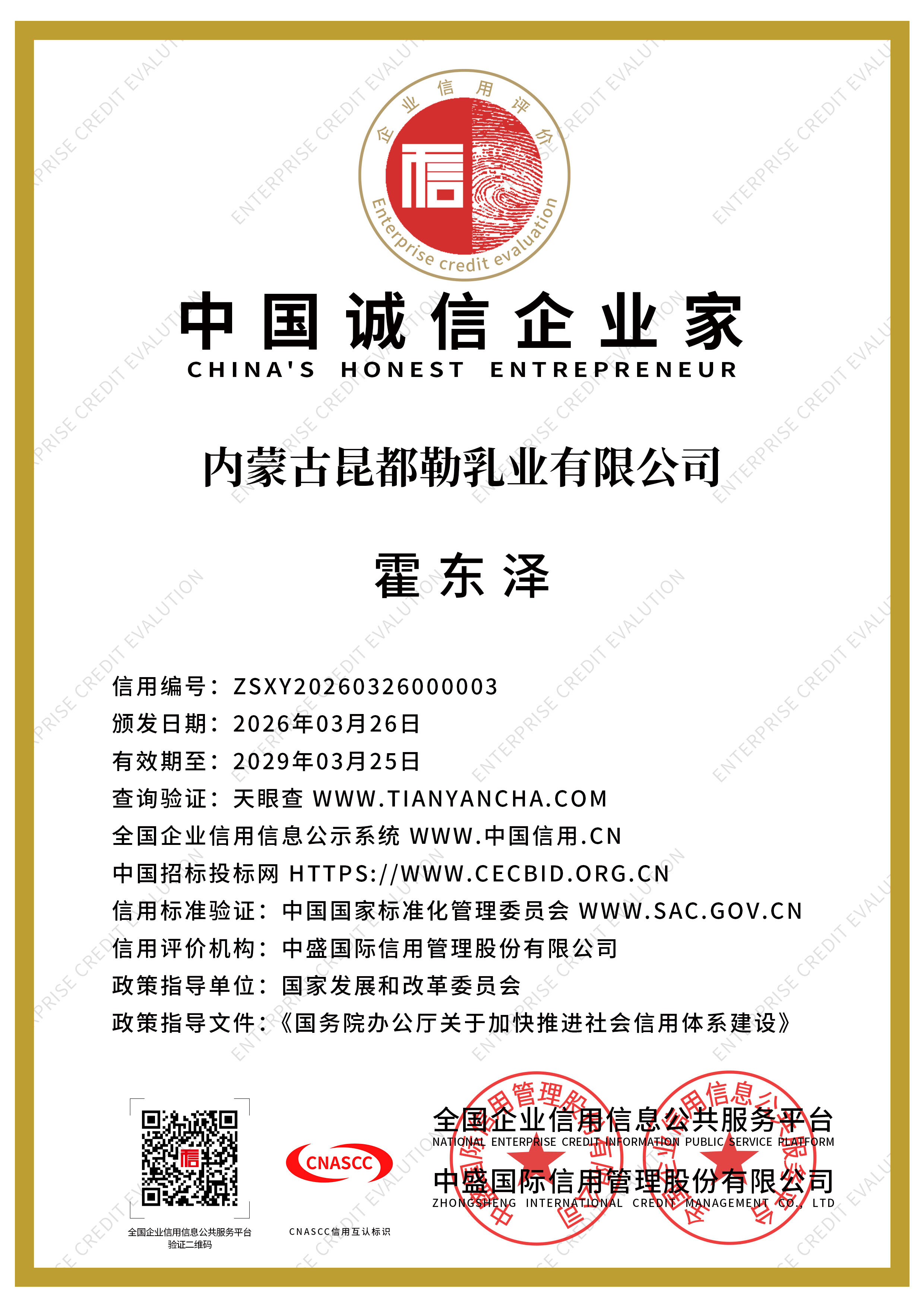中国诚信企业家