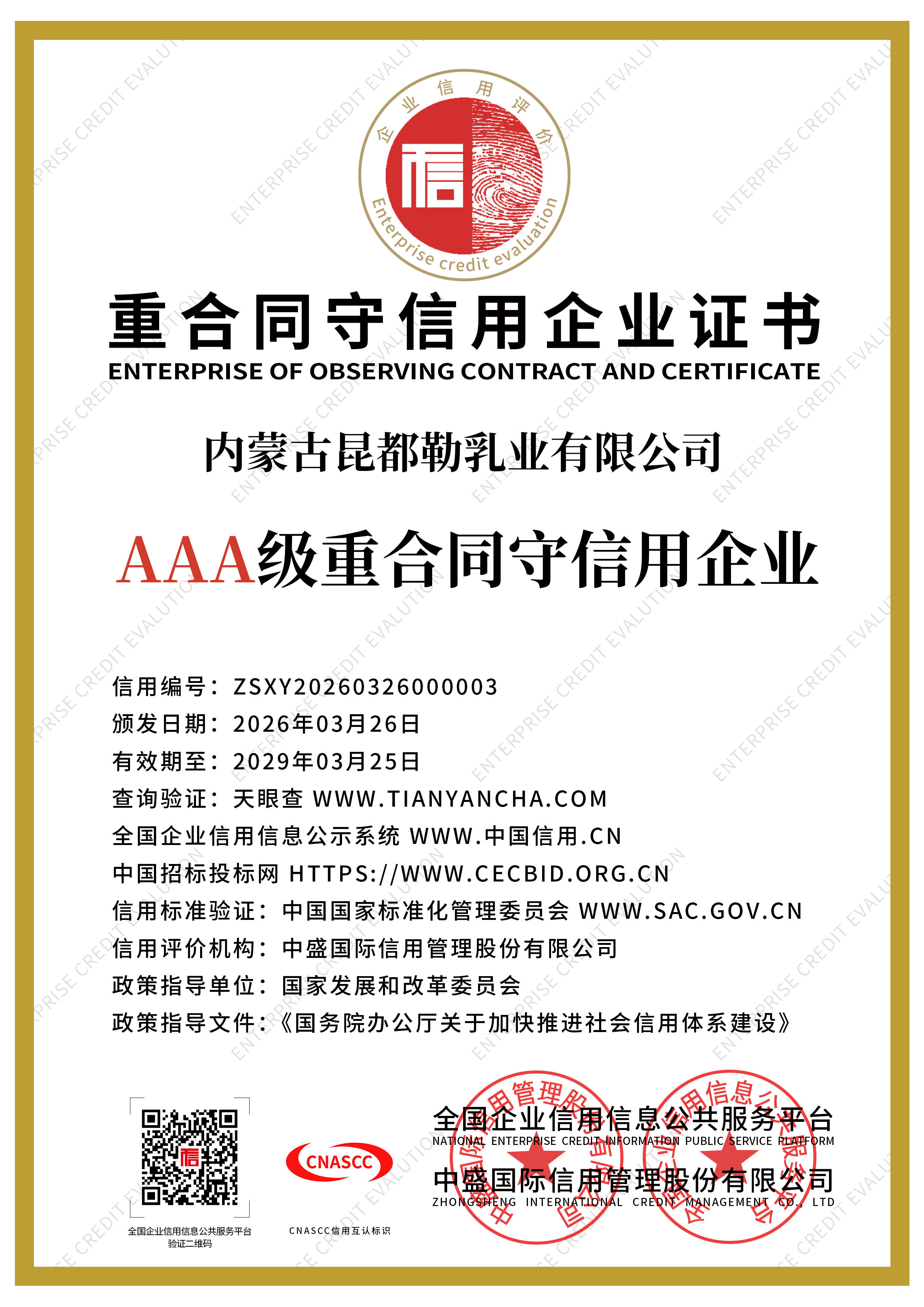 重合同守信用企业