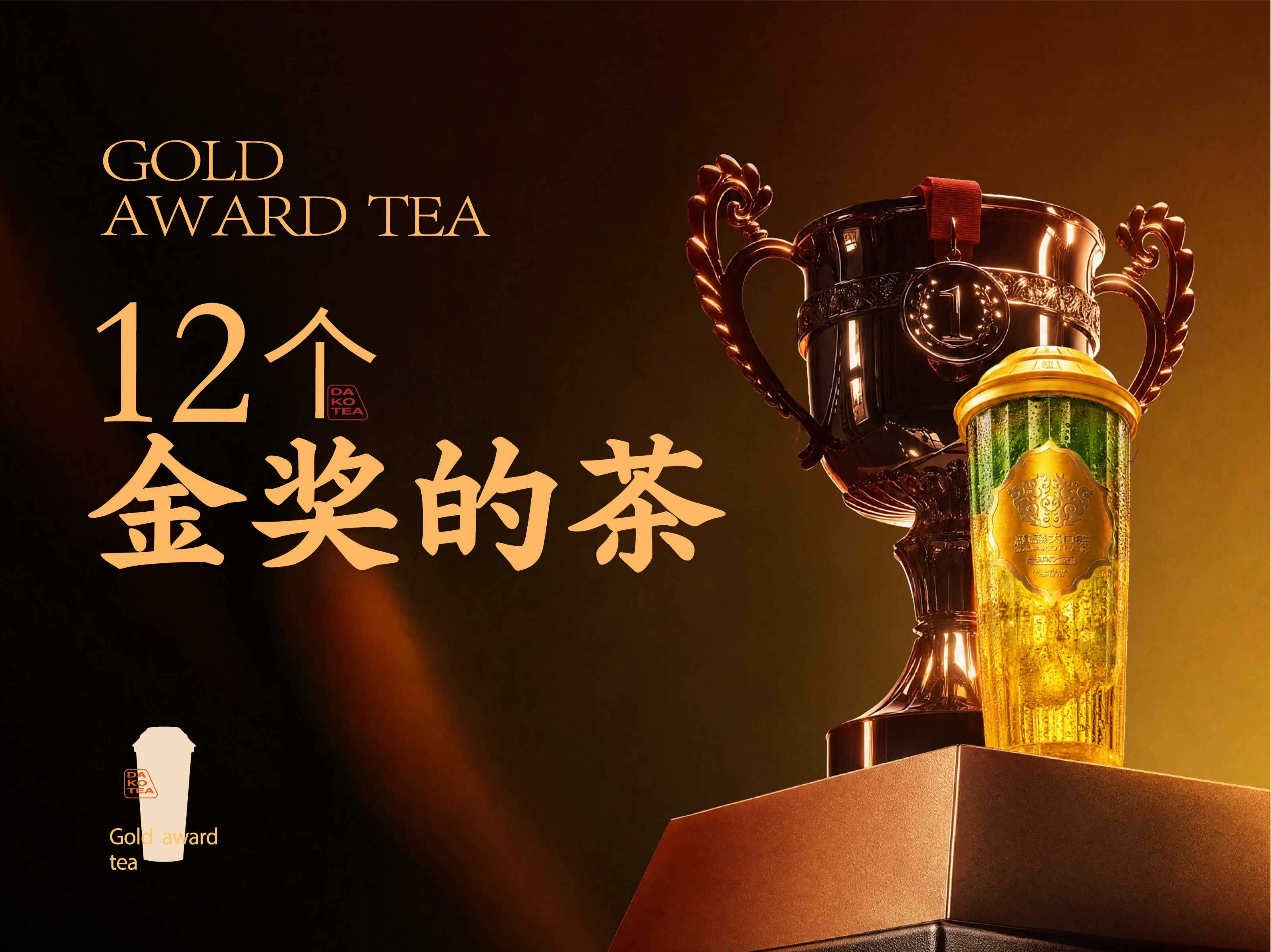荣获12个金奖的一杯茶