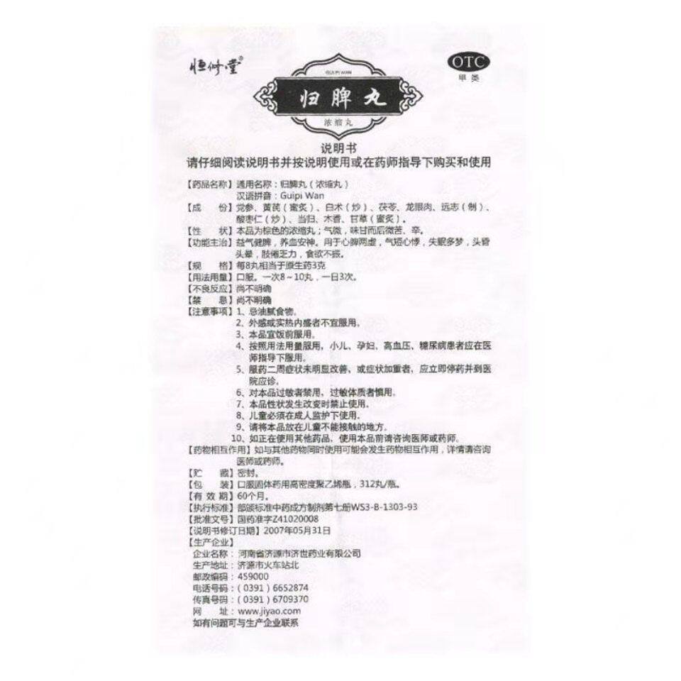 归脾丸 说明书图